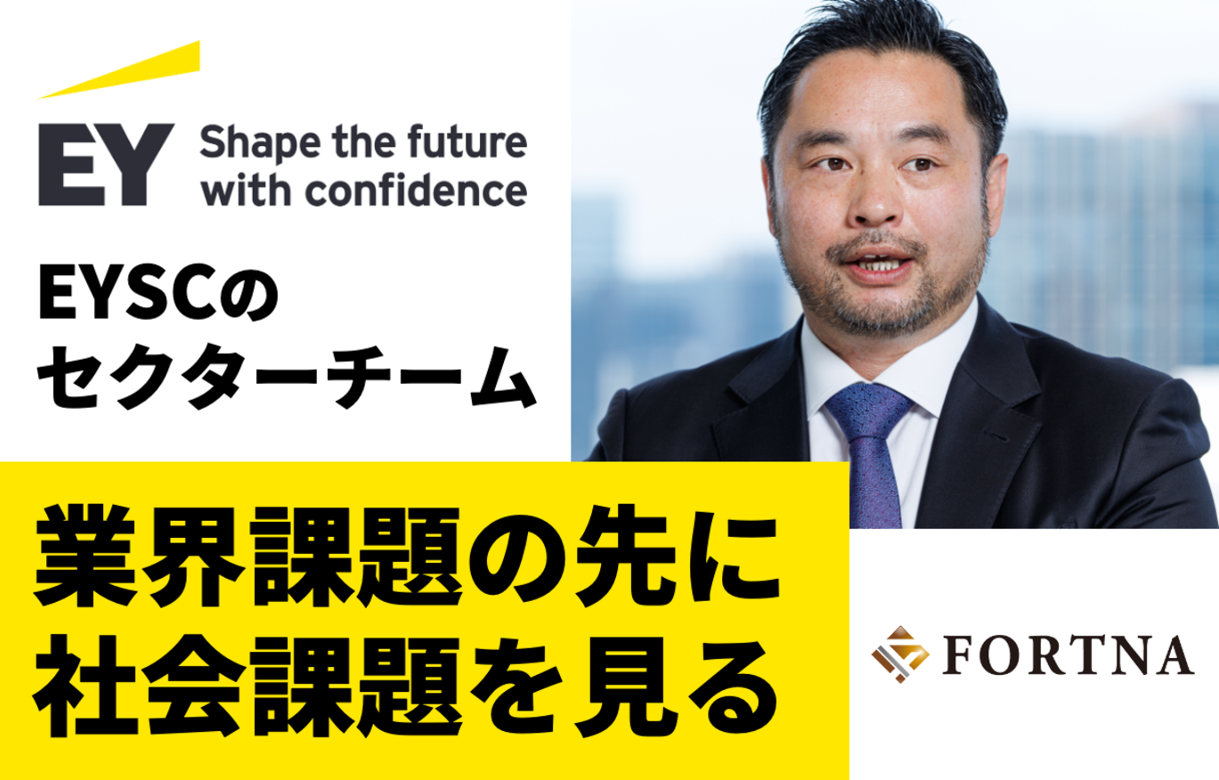 保護中: EYSC × フォルトナ スペシャルインタビュー