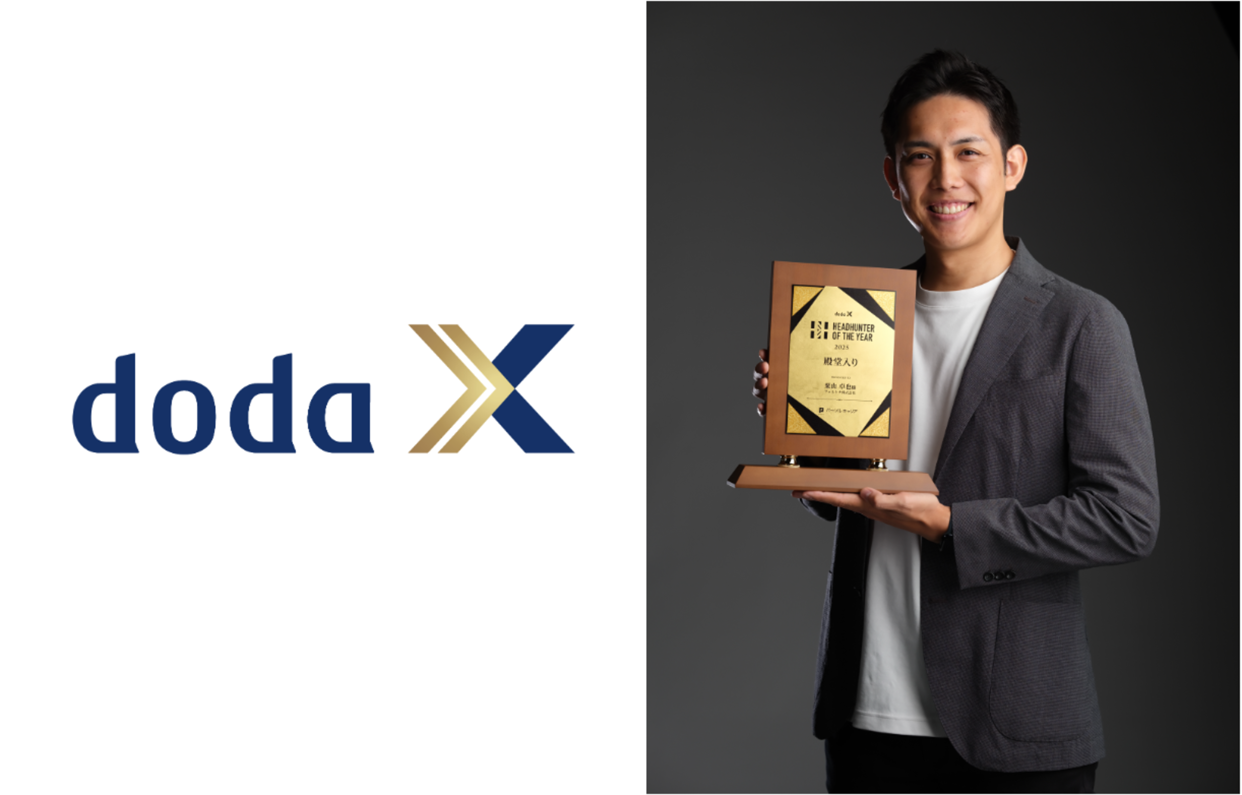 弊社栗山がdoda X主催「HeadHunter of the Year 2025」にて史上初の殿堂入りをしました