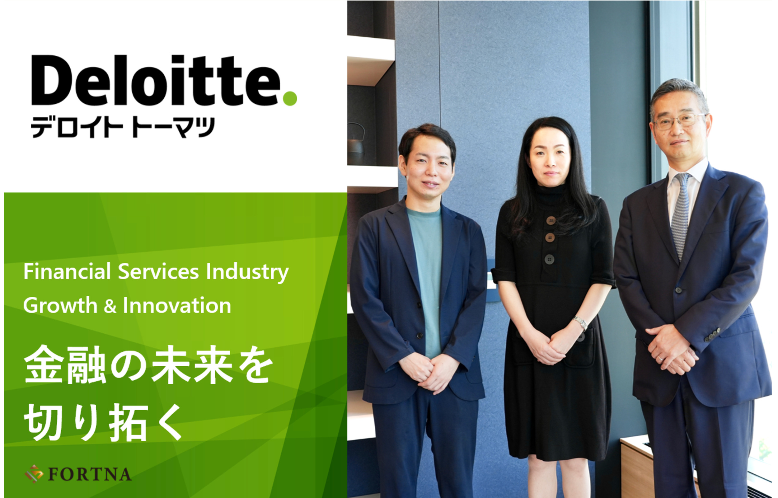 デロイト トーマツ コンサルティング | ハイクラス転職のフォルトナ