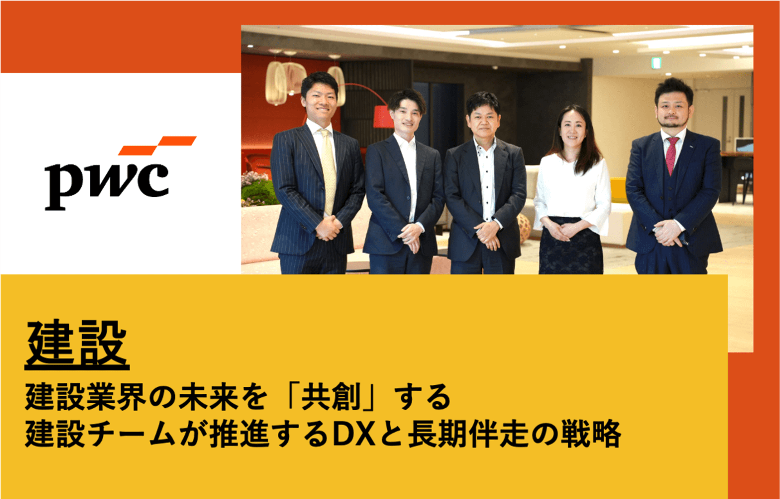 PwCコンサルティング（IMA-IMEC/建設）×フォルトナ　スペシャルインタビュー