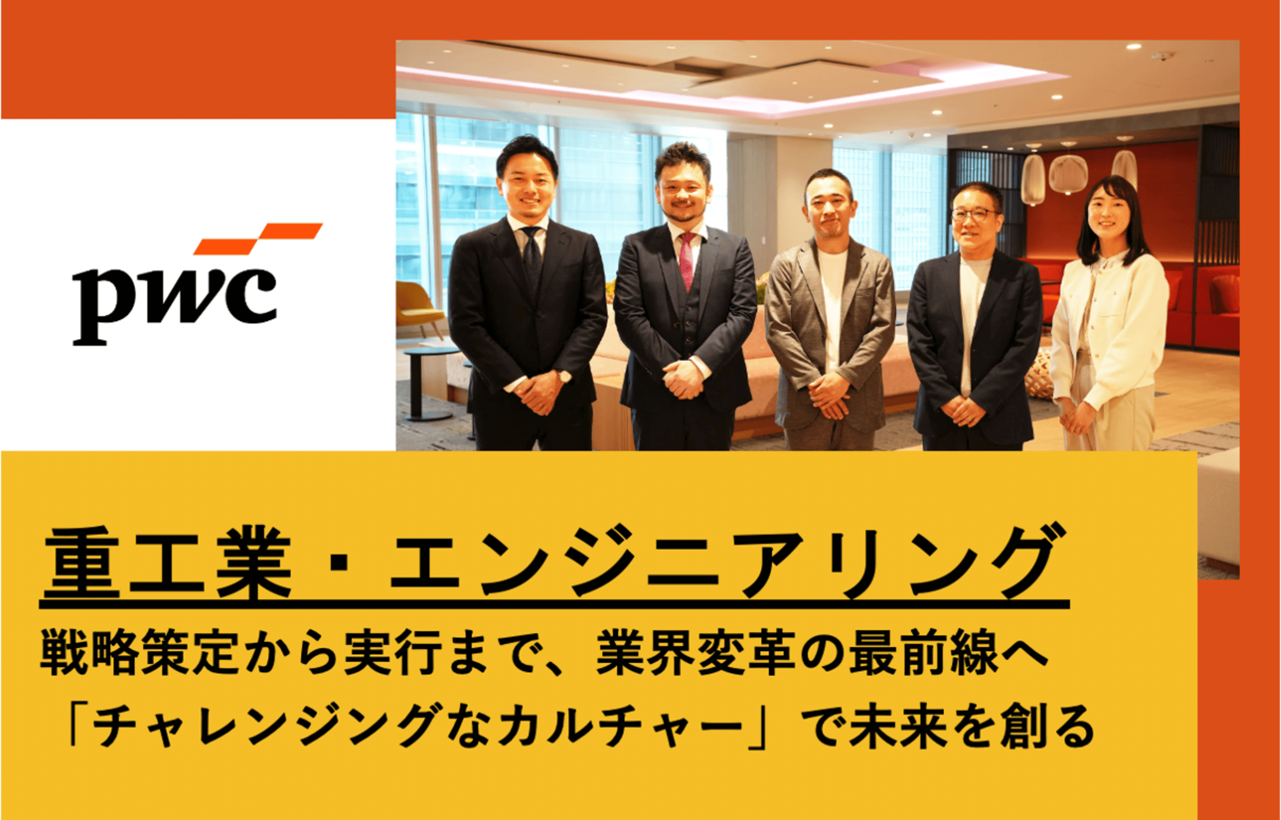 PwCコンサルティング（IMA-IMEC/重工業・エンジニアリング）×フォルトナ　スペシャルインタビュー