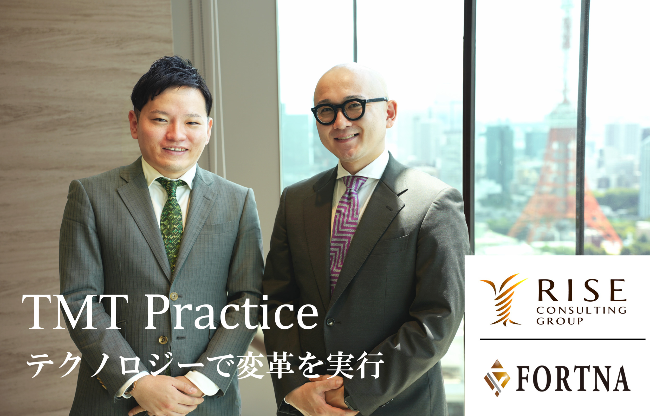 ライズ・コンサルティング・グループ ×  フォルトナ スペシャルインタビュー