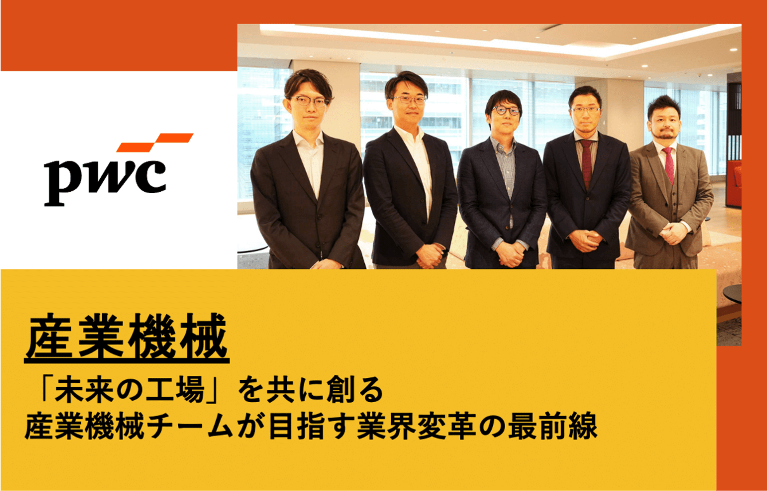 PwCコンサルティング（IMA-IMEC/産業機械）×フォルトナ　スペシャルインタビュー