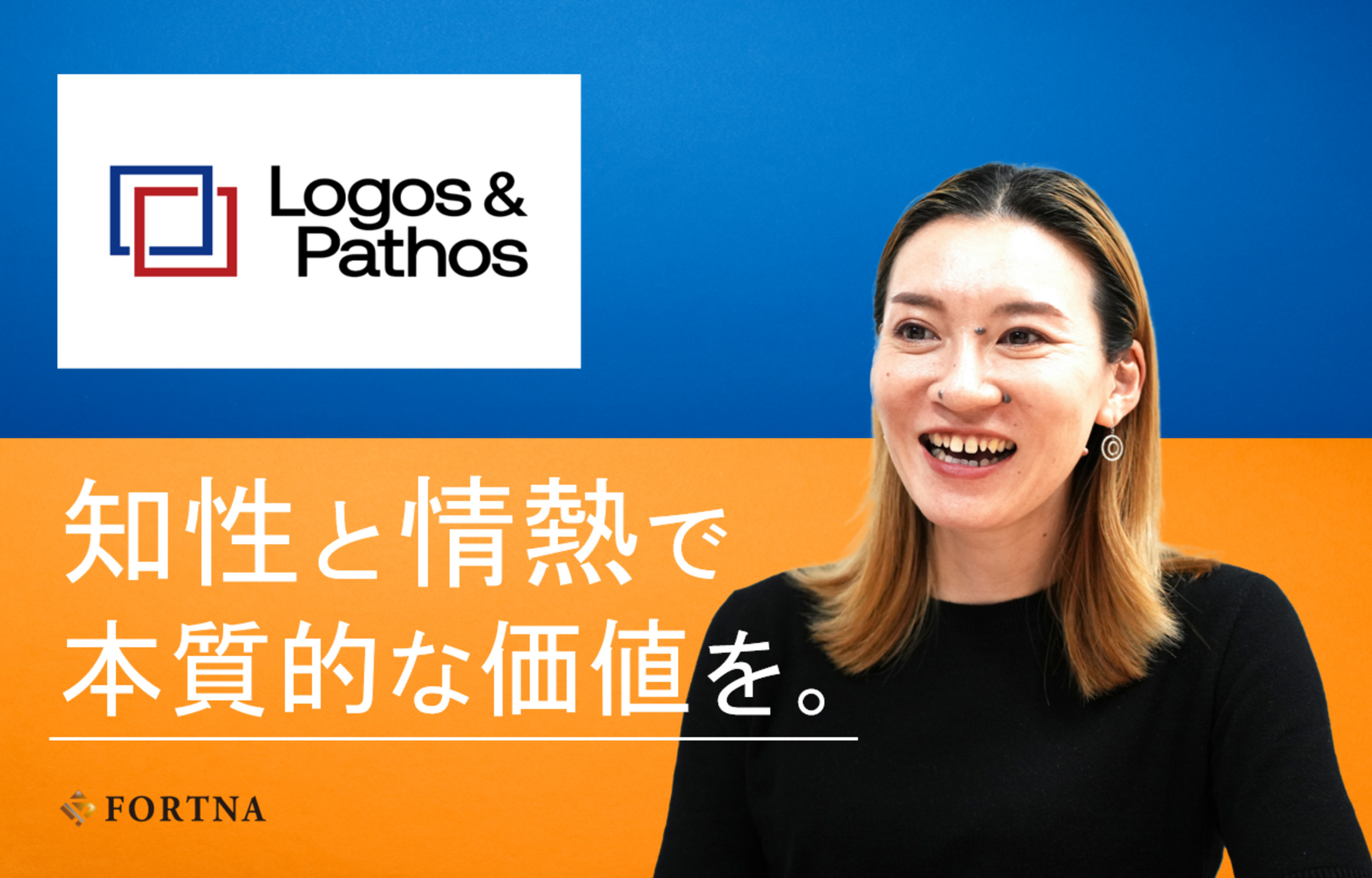 ロゴスアンドパトス コンサルティング × フォルトナ　スペシャルインタビュー
