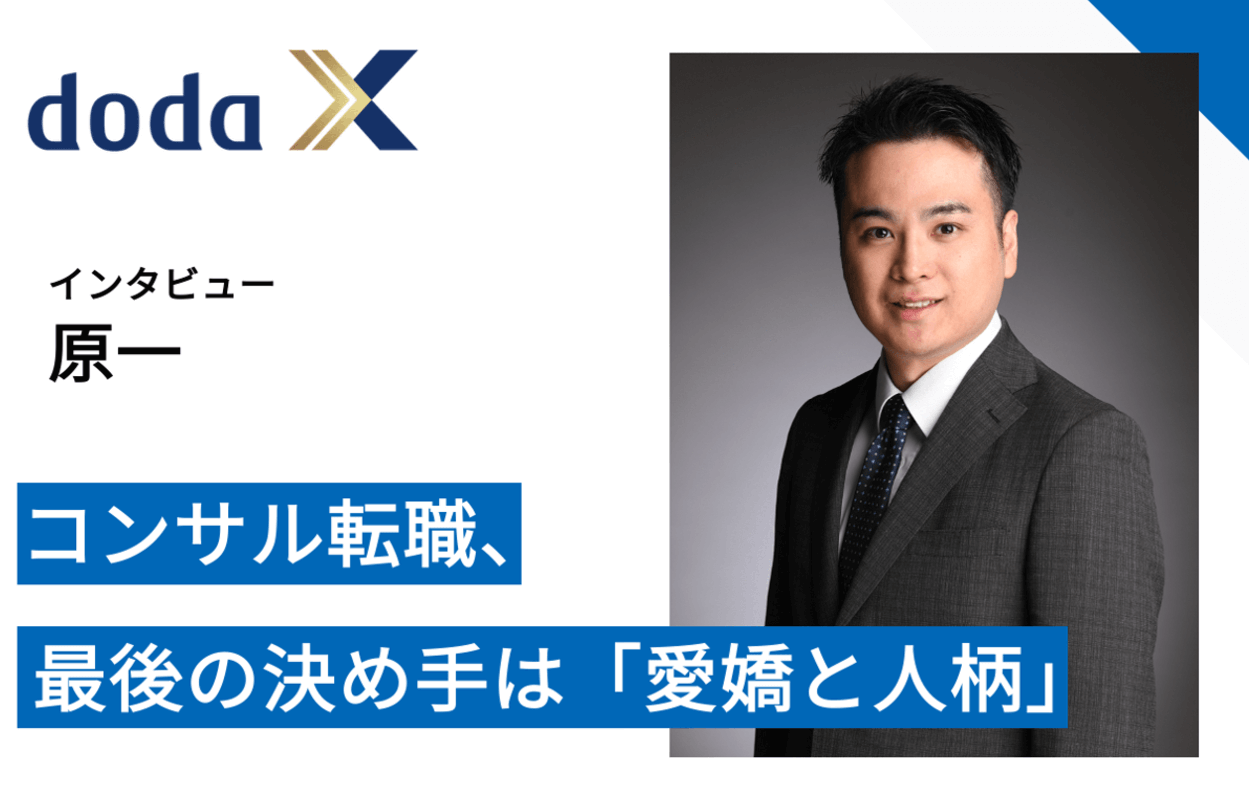 保護中: 弊社原がdoda Xを運営するパーソルキャリアにインタビューいただきました コンサル転職、最後の決め手は「愛嬌と人柄」