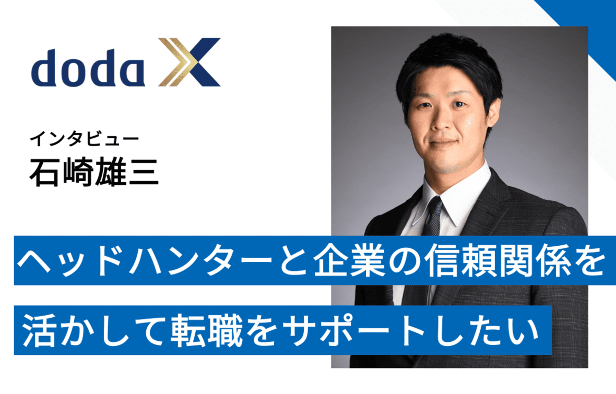 弊社石崎がdoda Xを運営するパーソルキャリアにインタビューいただきました ヘッドハンターと企業の信頼関係を活かして転職をサポートしたい