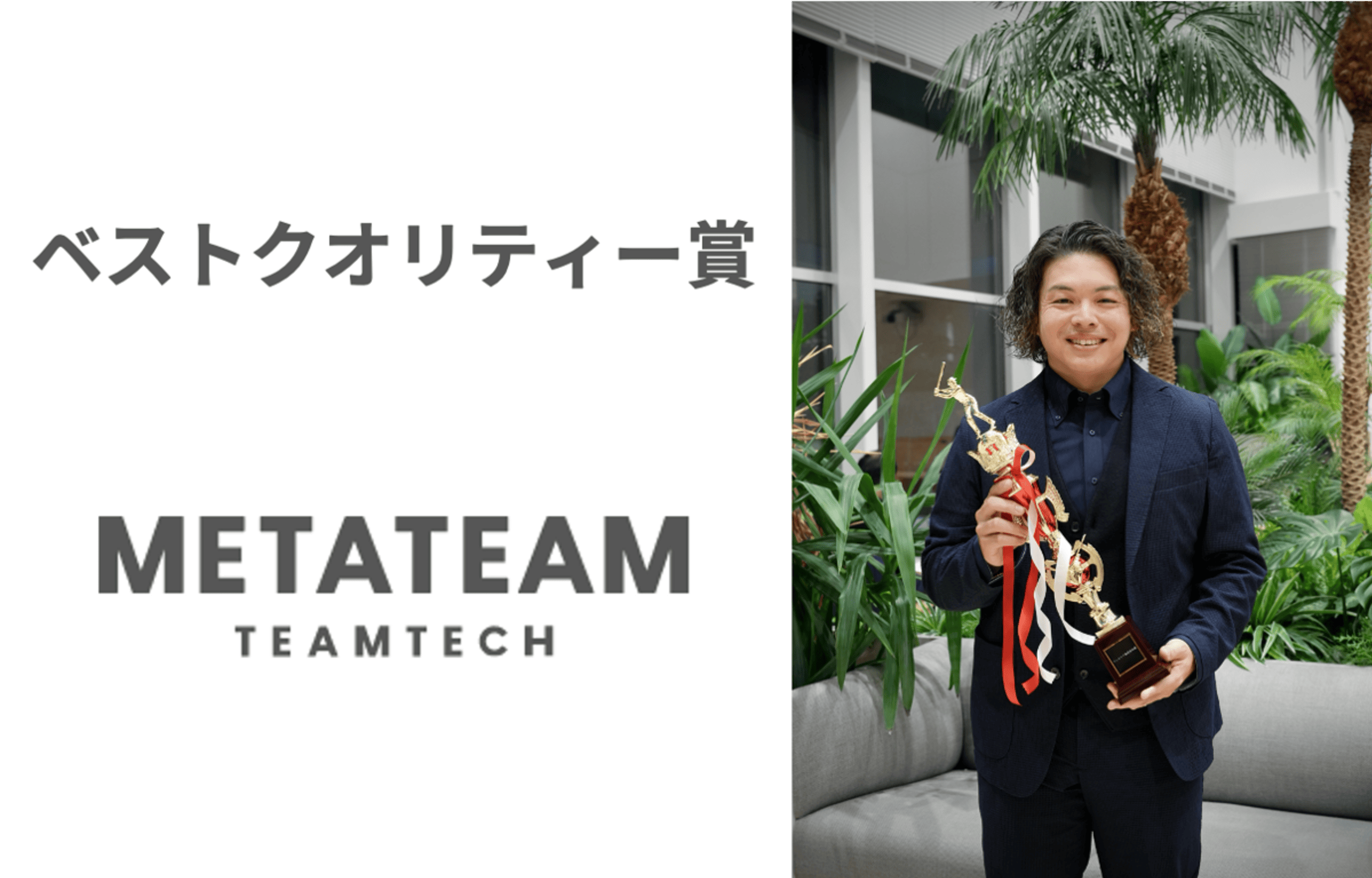 METATEAM株式会社主催の人材紹介会社向け採用イベントにて、弊社が「ベストクオリティー賞」を受賞いたしました