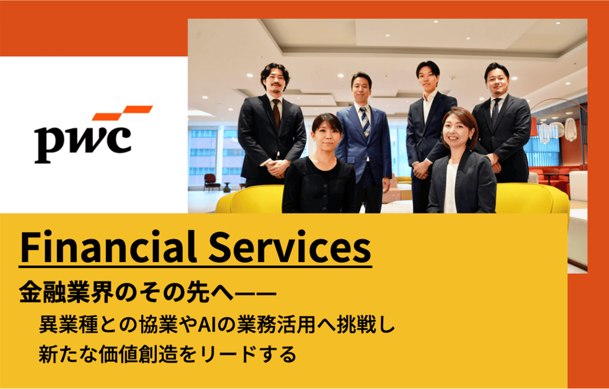 PwCコンサルティング合同会社 金融サービス事業部（Financial Services）×フォルトナ スペシャルインタビュー Part1