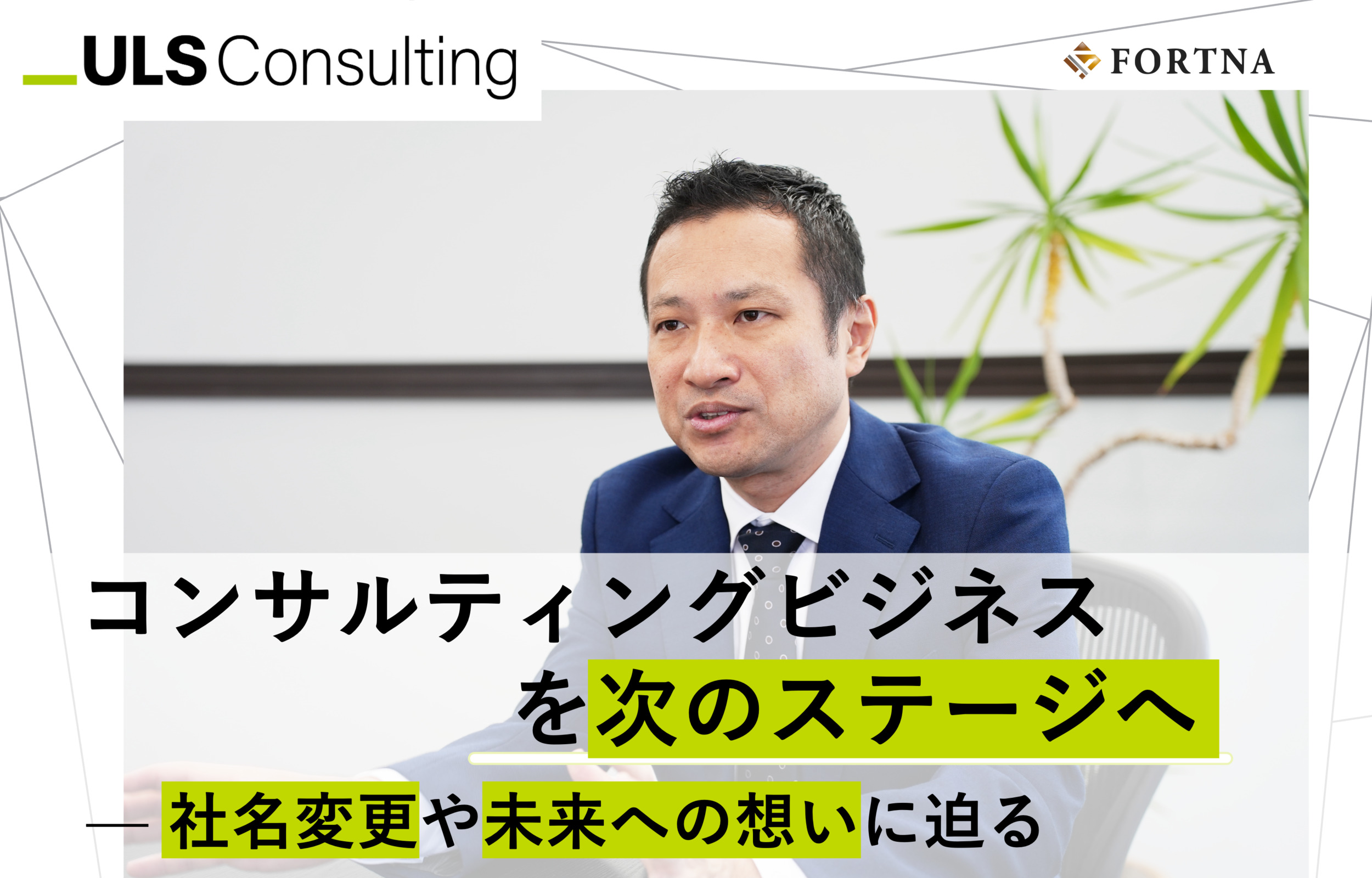 ULSコンサルティング × フォルトナ　スペシャルインタビュー