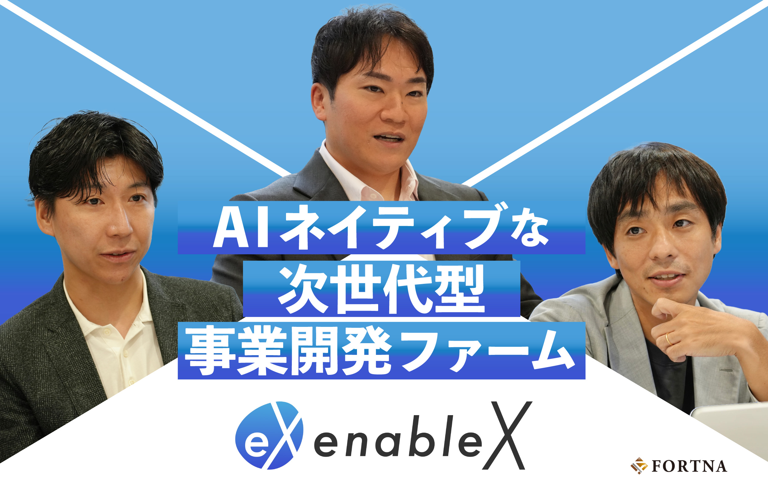 enableX × フォルトナ　スペシャルインタビュー