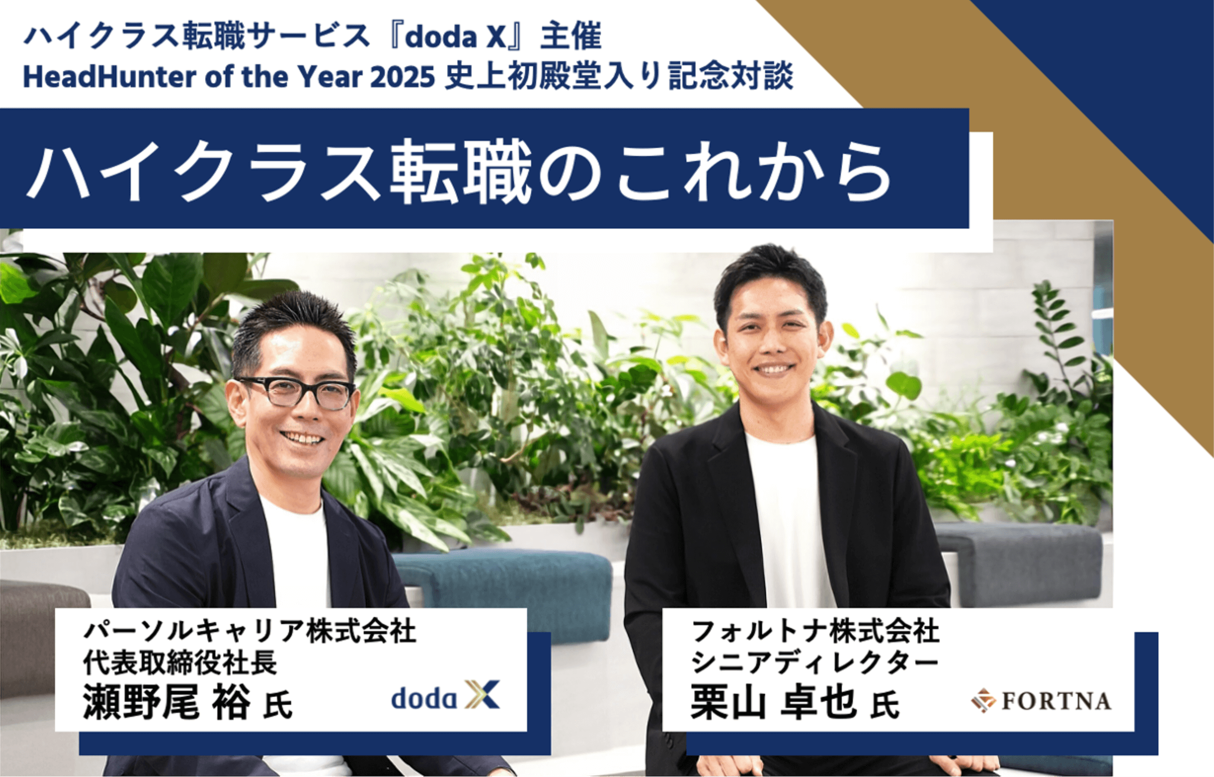 ハイクラス転職サービス『doda X』主催のHeadHunter of the Year 2025 史上初殿堂入り記念対談 〜ハイクラス転職のこれから〜