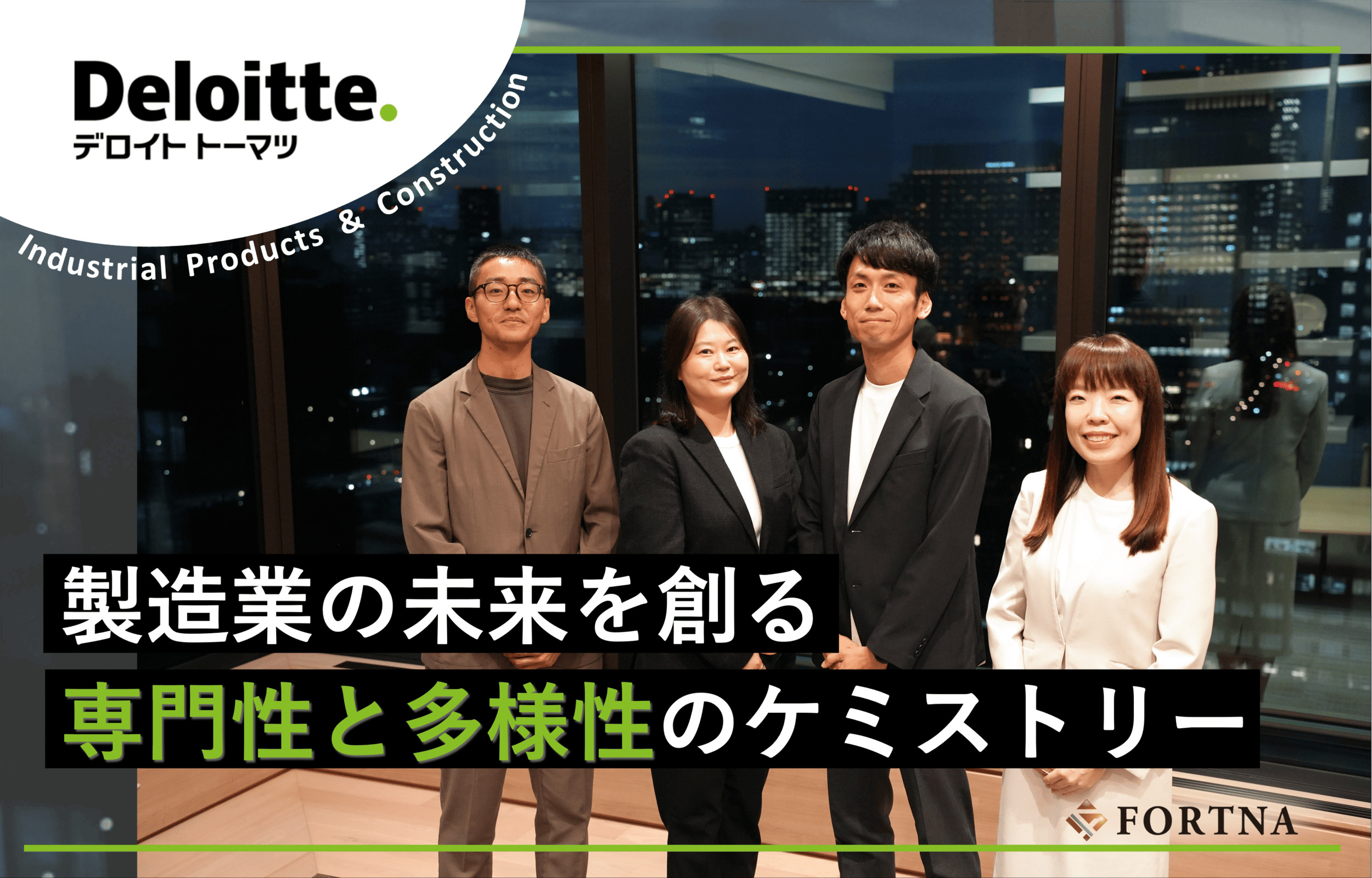 保護中: 合同会社デロイト トーマツ／コンサルティング 産業機械・建設ユニット × フォルトナ　スペシャルインタビュー