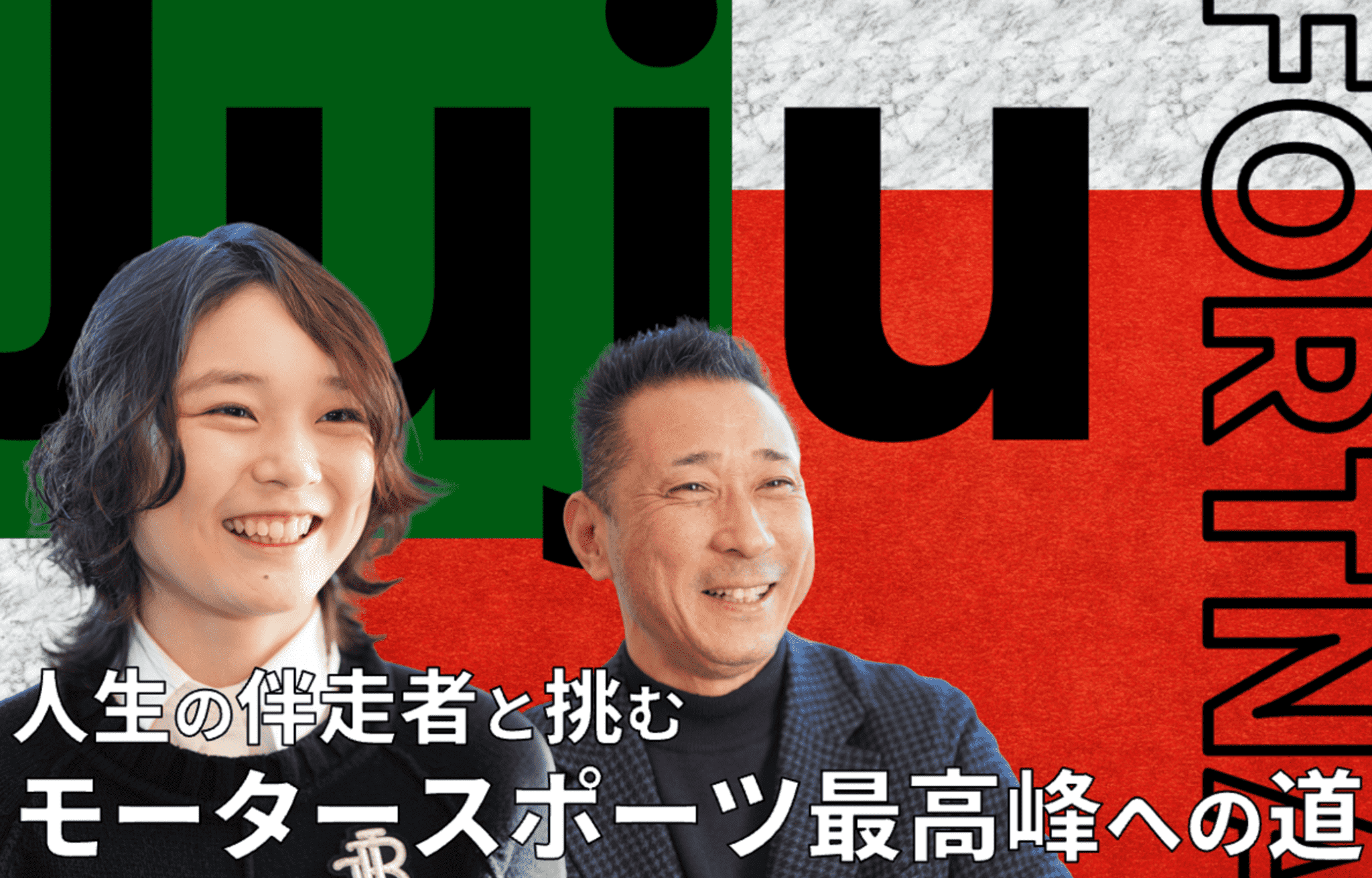 人生の伴走者と挑む、モータースポーツ最高峰への道——Juju選手「挑戦の哲学」