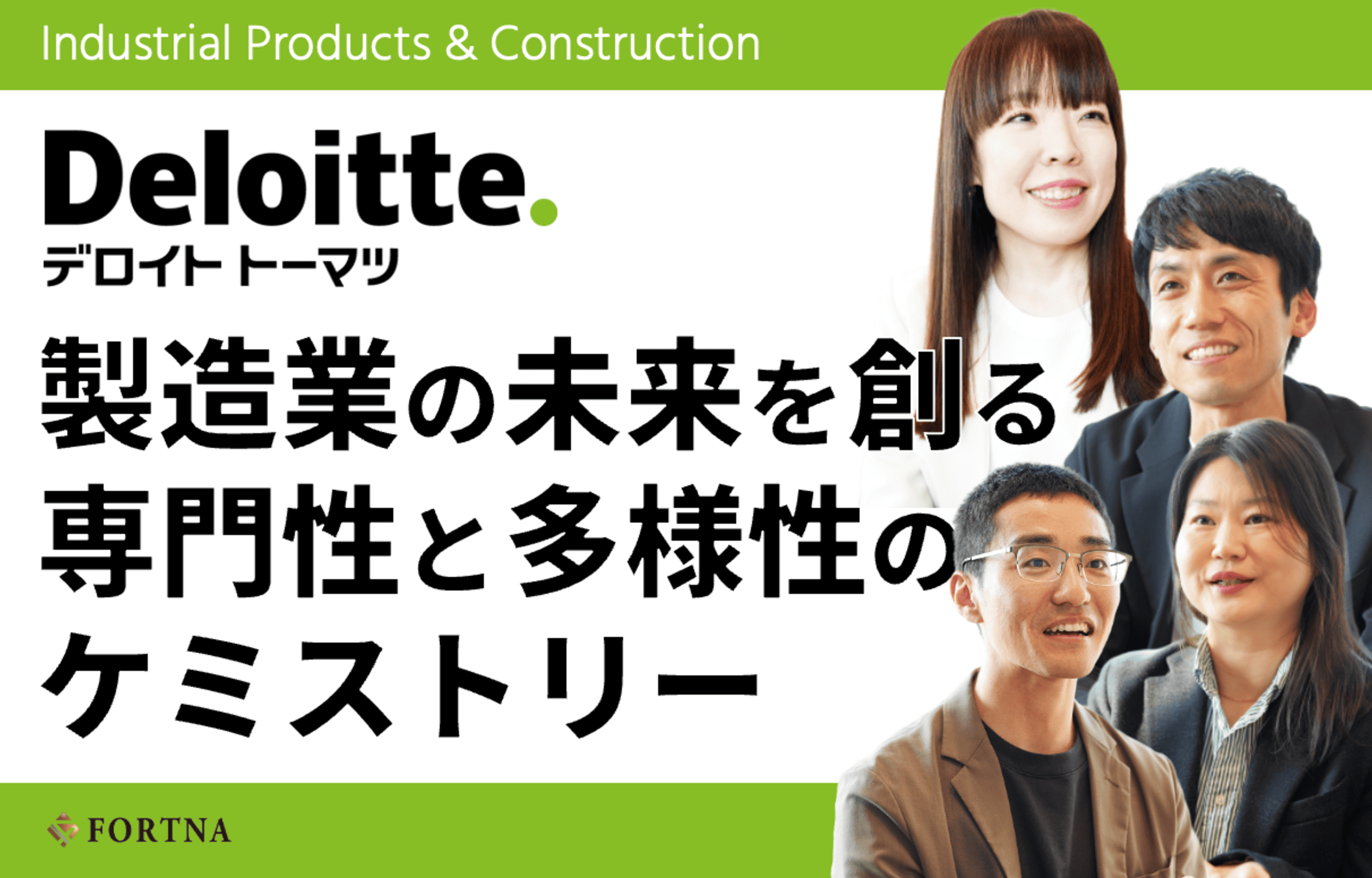 合同会社デロイト トーマツ／コンサルティング 産業機械・建設ユニット × フォルトナ　スペシャルインタビュー