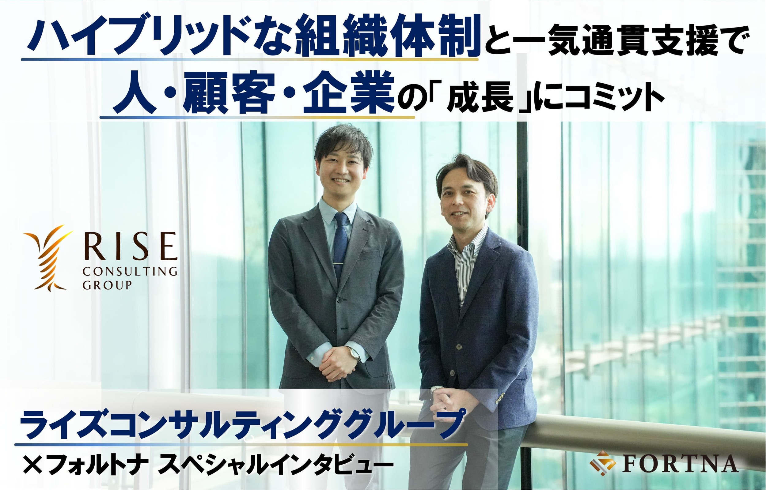 ライズ・コンサルティング・グループ × フォルトナ スペシャルインタビュー