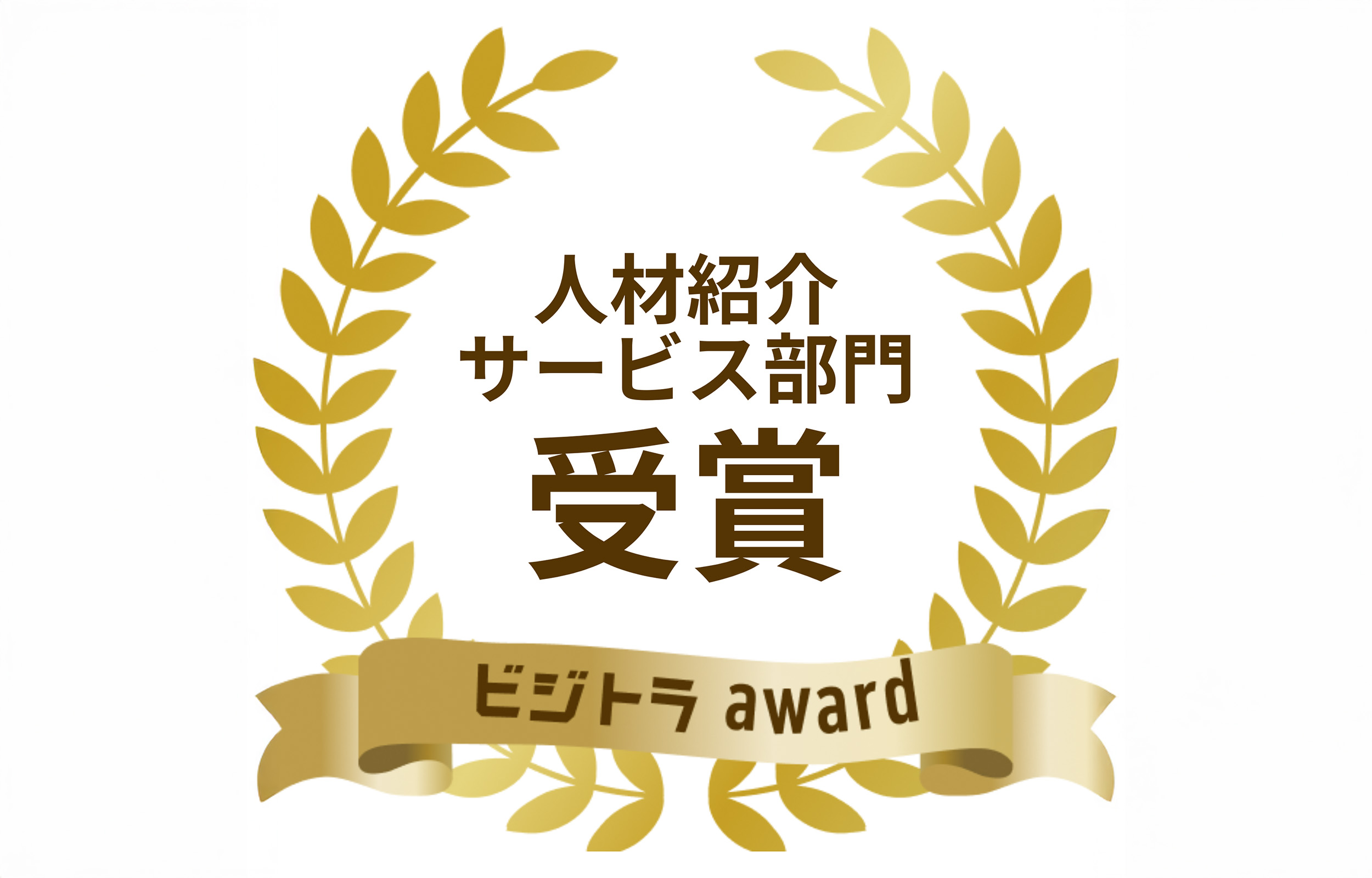 弊社が「ビジトラAward」にて人材紹介サービス部​門 コンサル転職No.1を受賞しました。