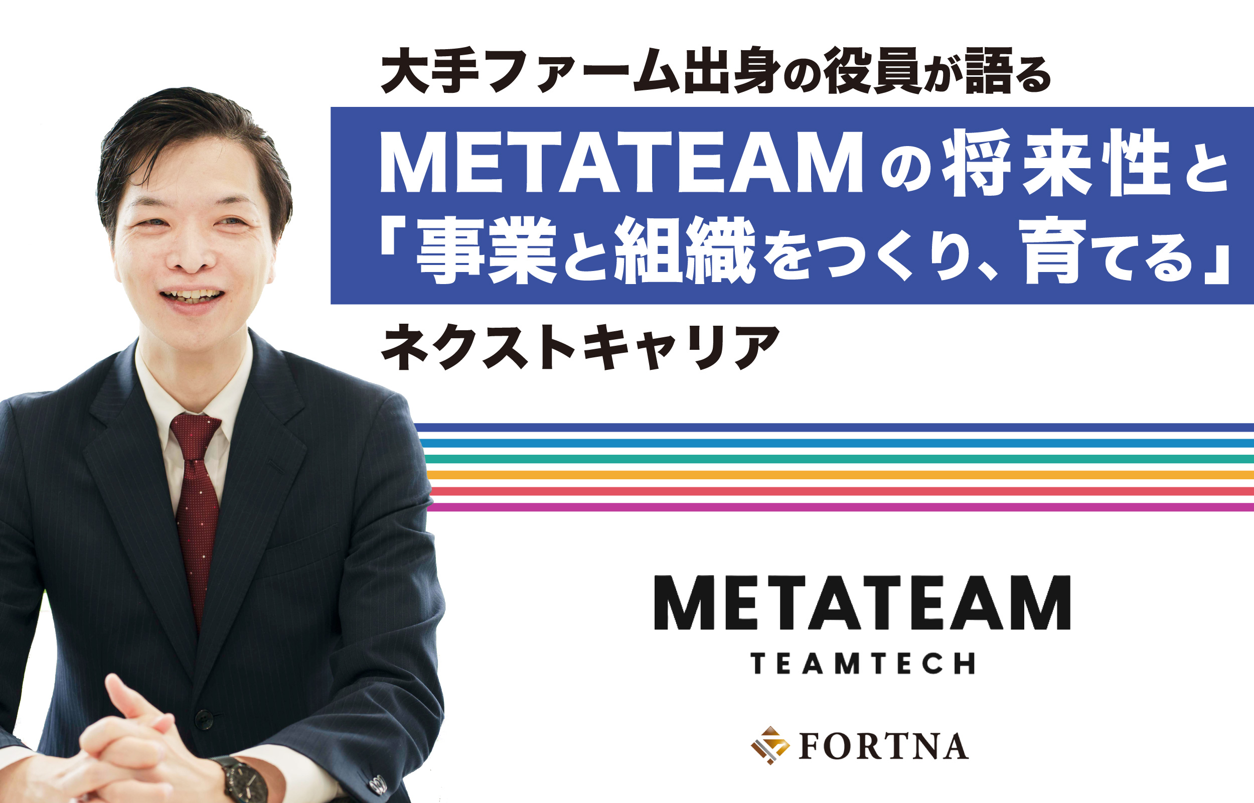 METATEAM × フォルトナ スペシャルインタビュー