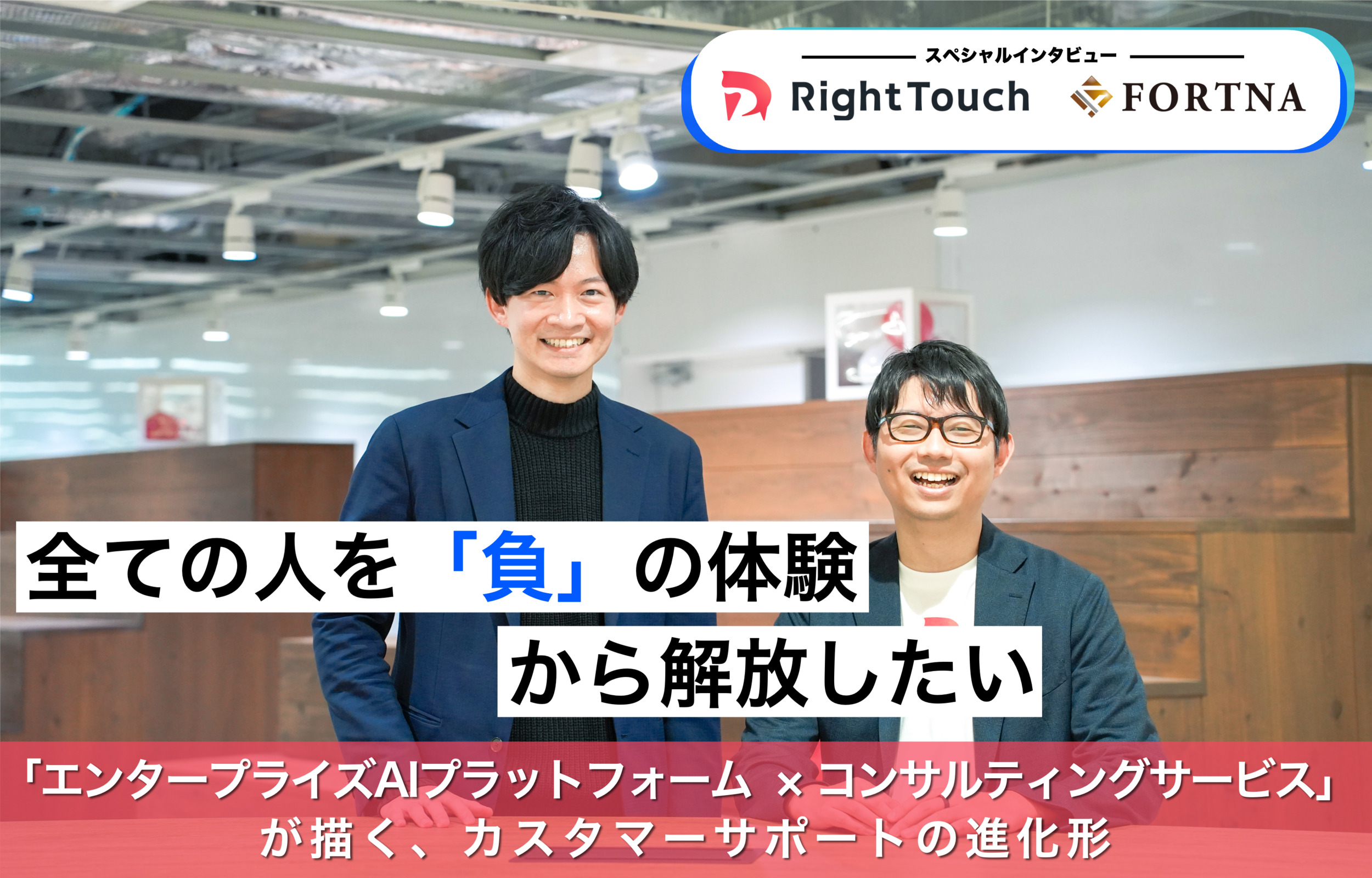 RightTouch × フォルトナ スペシャルインタビュー