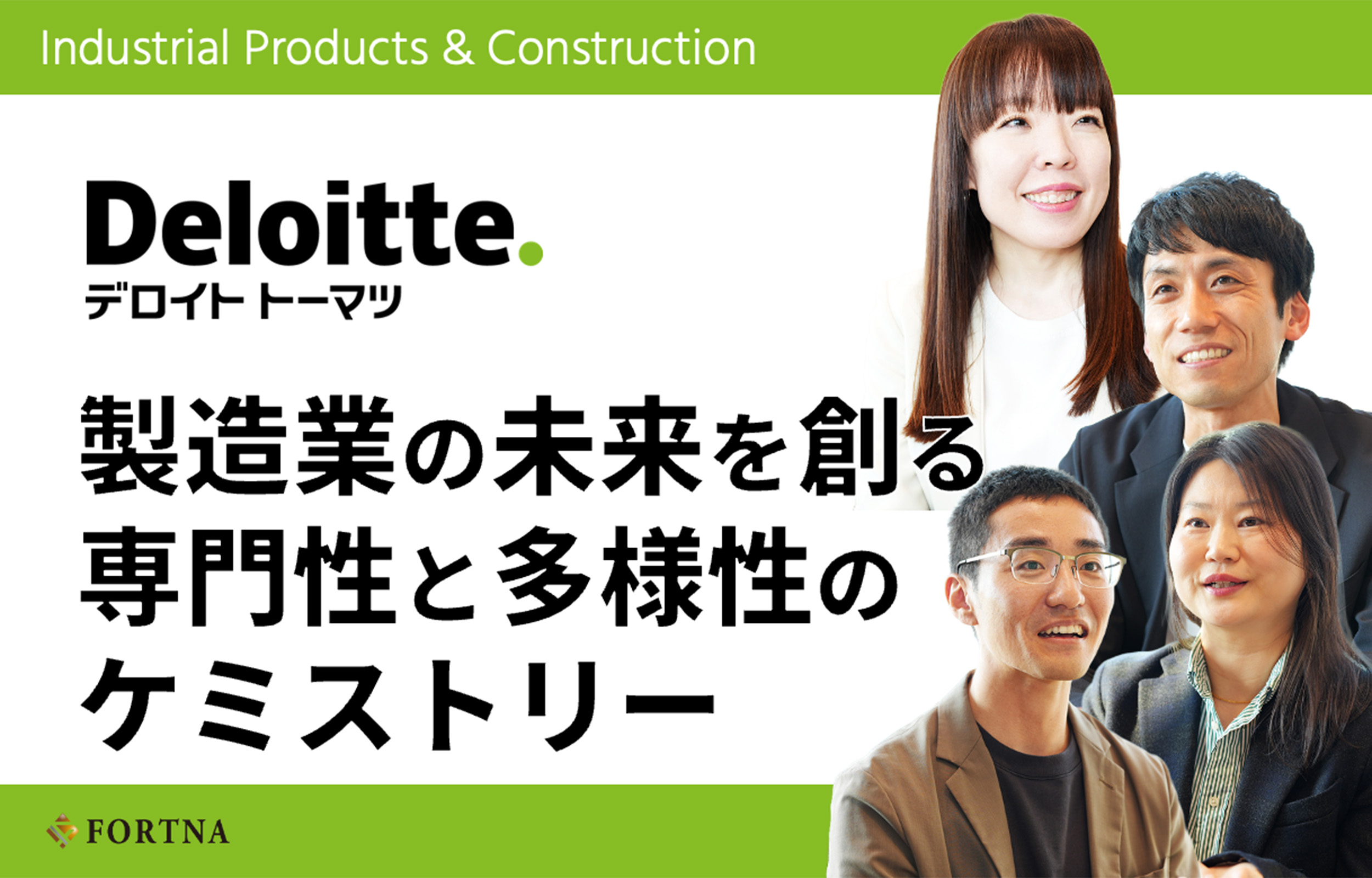 合同会社デロイト トーマツ／コンサルティング（産業機械・建設ユニット） × フォルトナ　スペシャルインタビュー