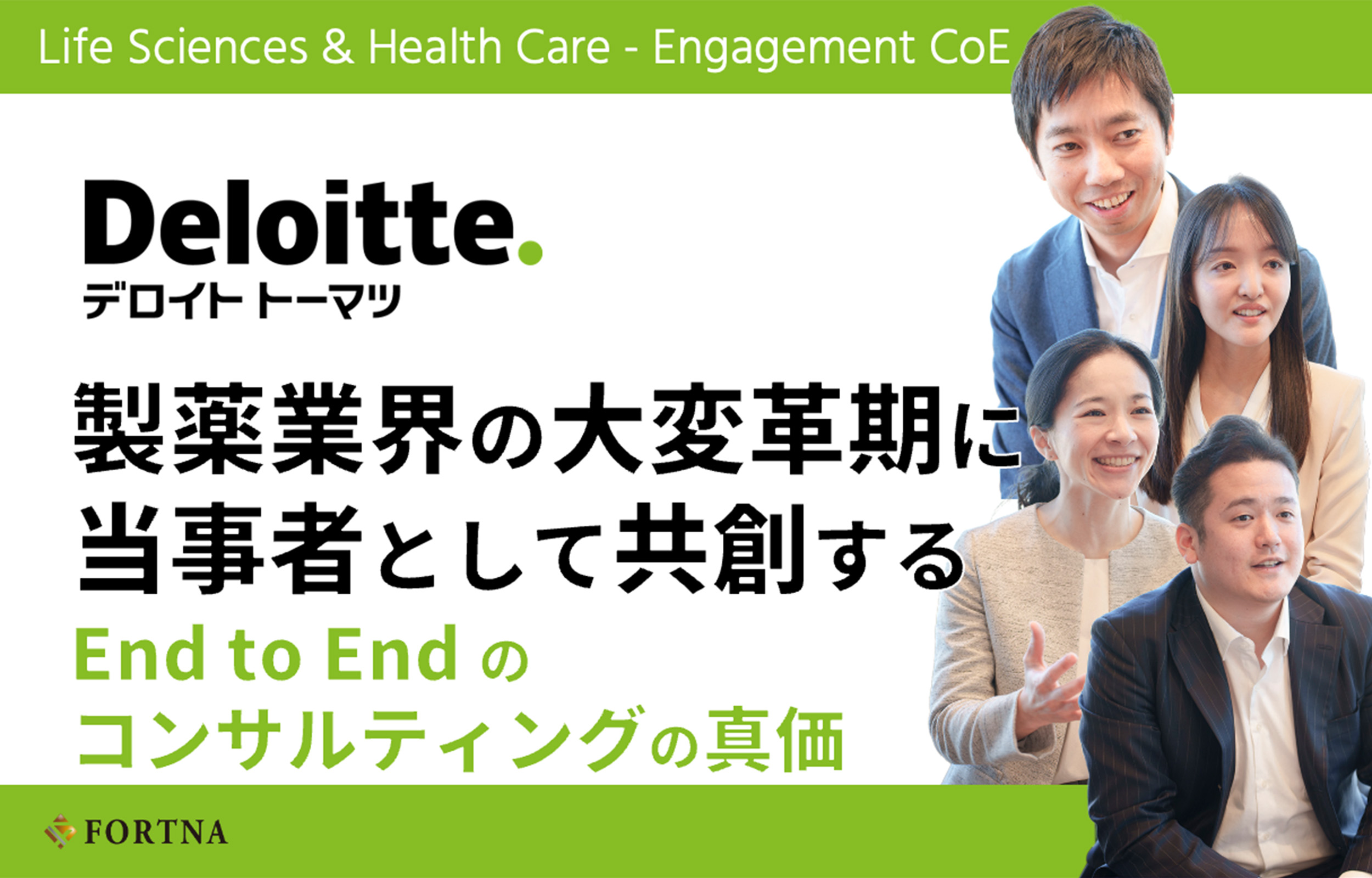 合同会社デロイト トーマツ／コンサルティング（Life Sciences & Health Careユニット） × フォルトナ　スペシャルインタビュー