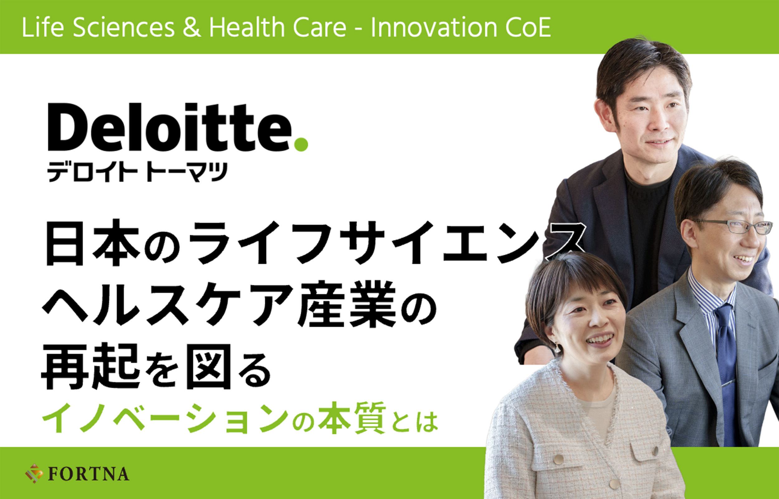 合同会社デロイト トーマツ／コンサルティング（Life Sciences & Health Careユニット） × フォルトナ　スペシャルインタビュー