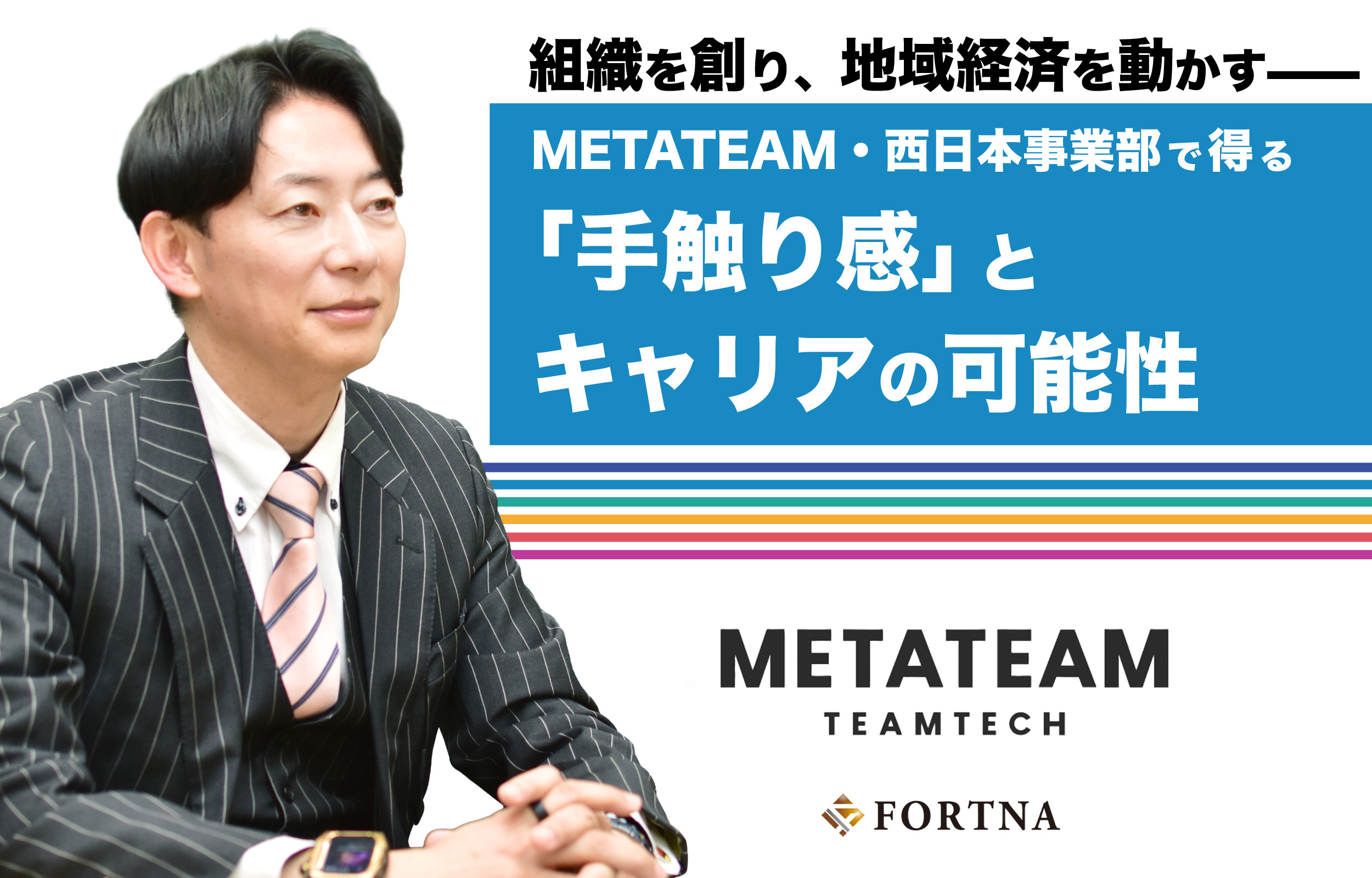 METATEAM × フォルトナ スペシャルインタビュー