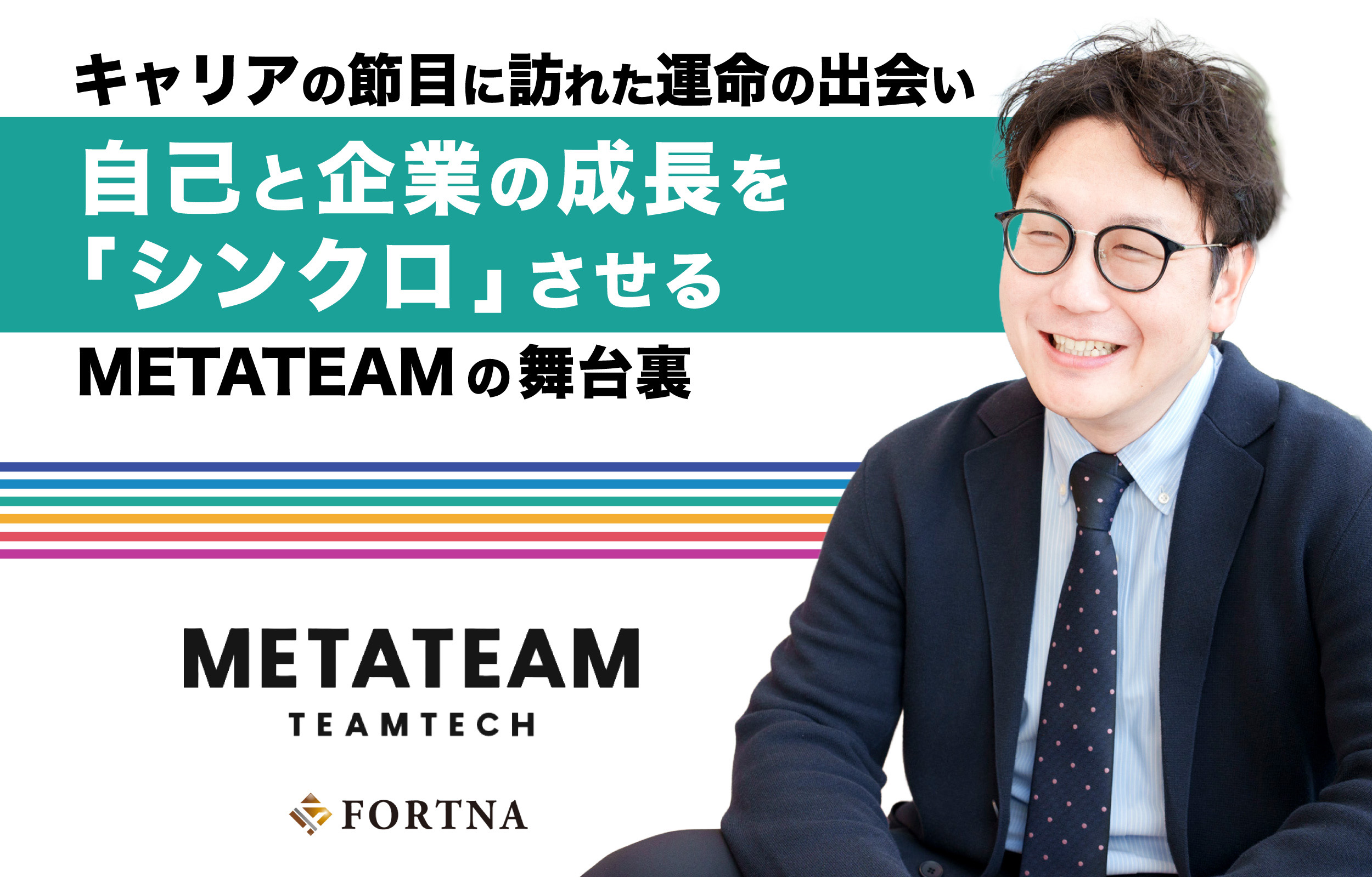 METATEAM × フォルトナ スペシャルインタビュー