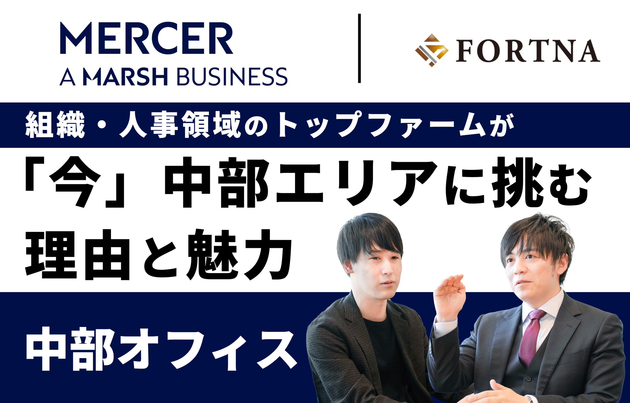 マーサー（中部オフィス） × フォルトナ スペシャルインタビュー