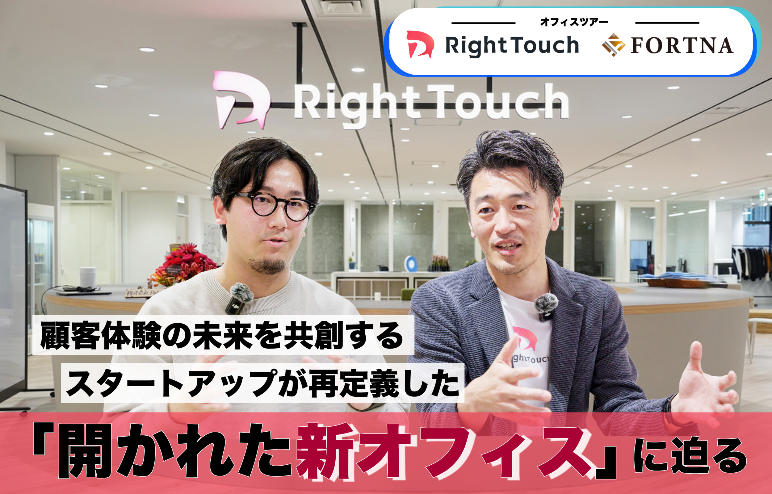 RightTouch × フォルトナ 新オフィスツアー