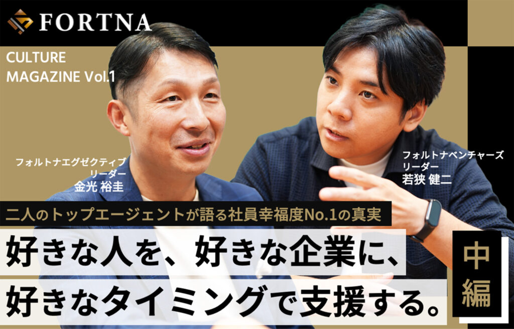 Vol.1 好きな人を、好きな企業に、好きなタイミングで支援する。-中編-
