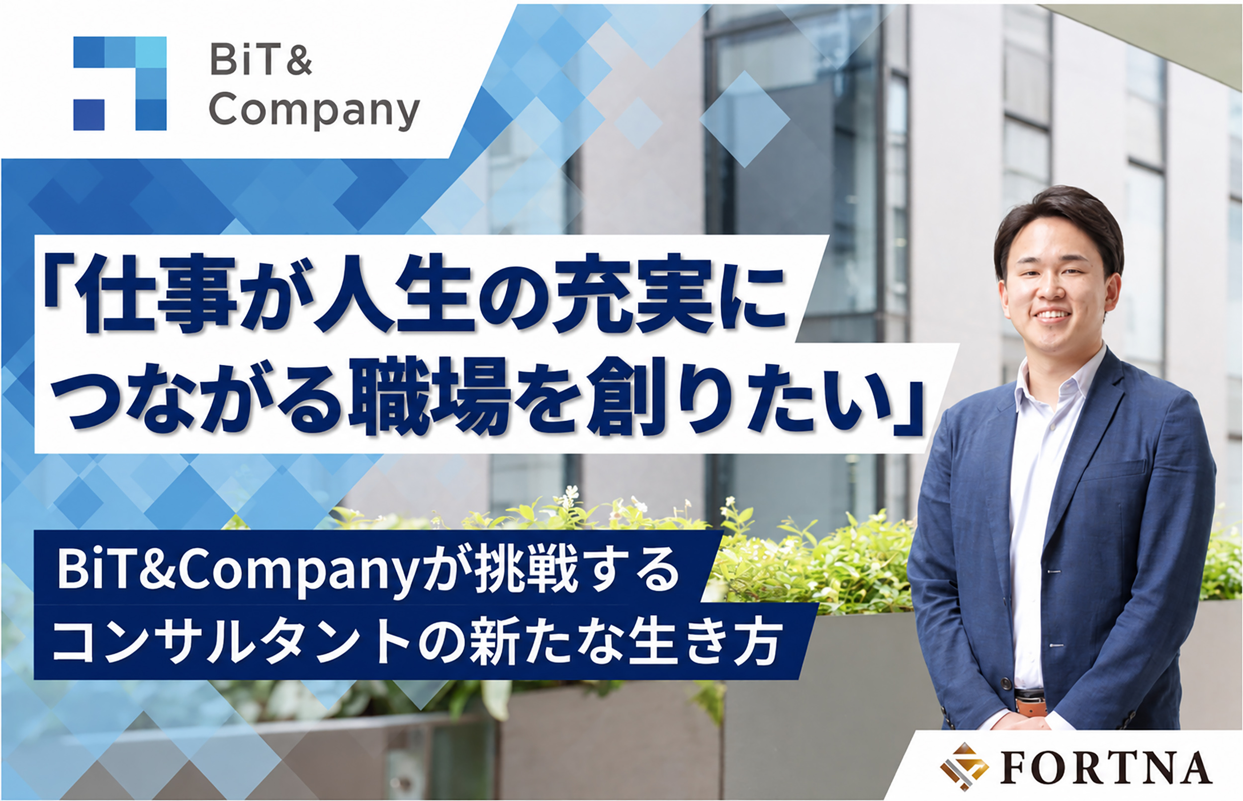 BiT&Company × フォルトナ スペシャルインタビュー