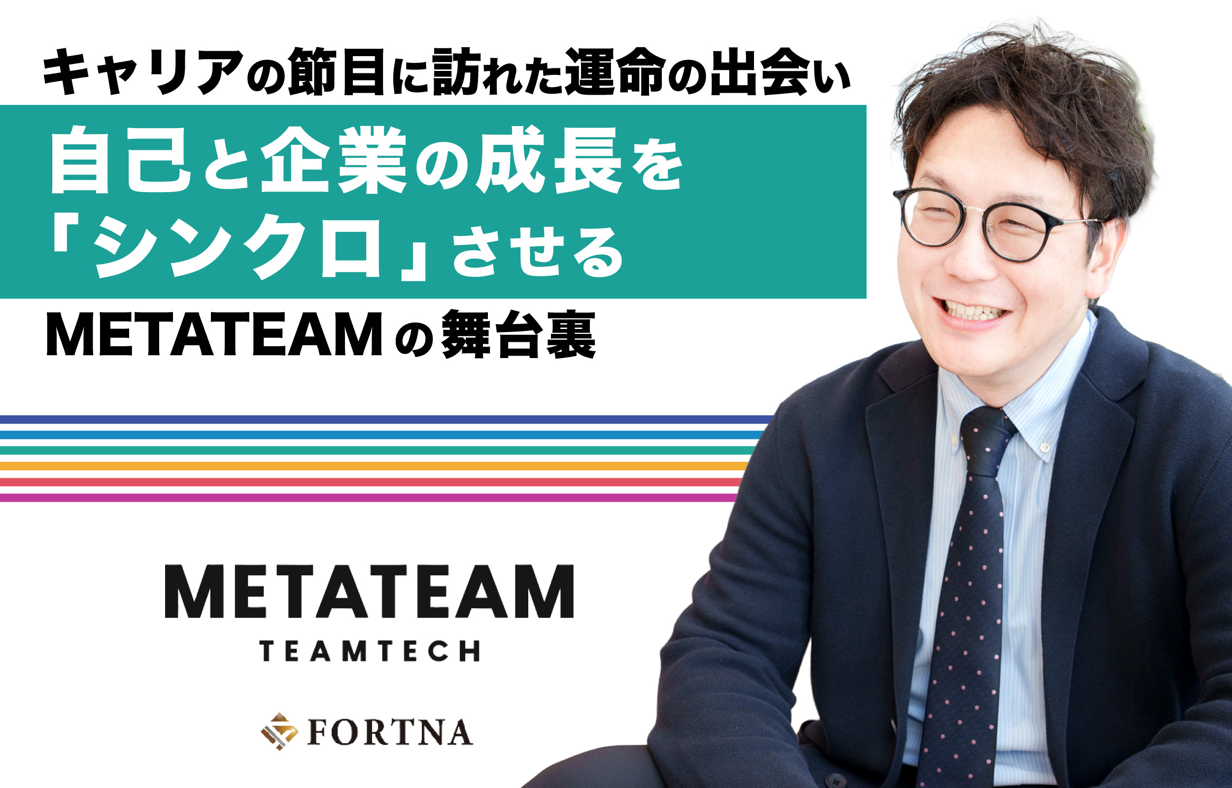 METATEAM × フォルトナ スペシャルインタビュー
