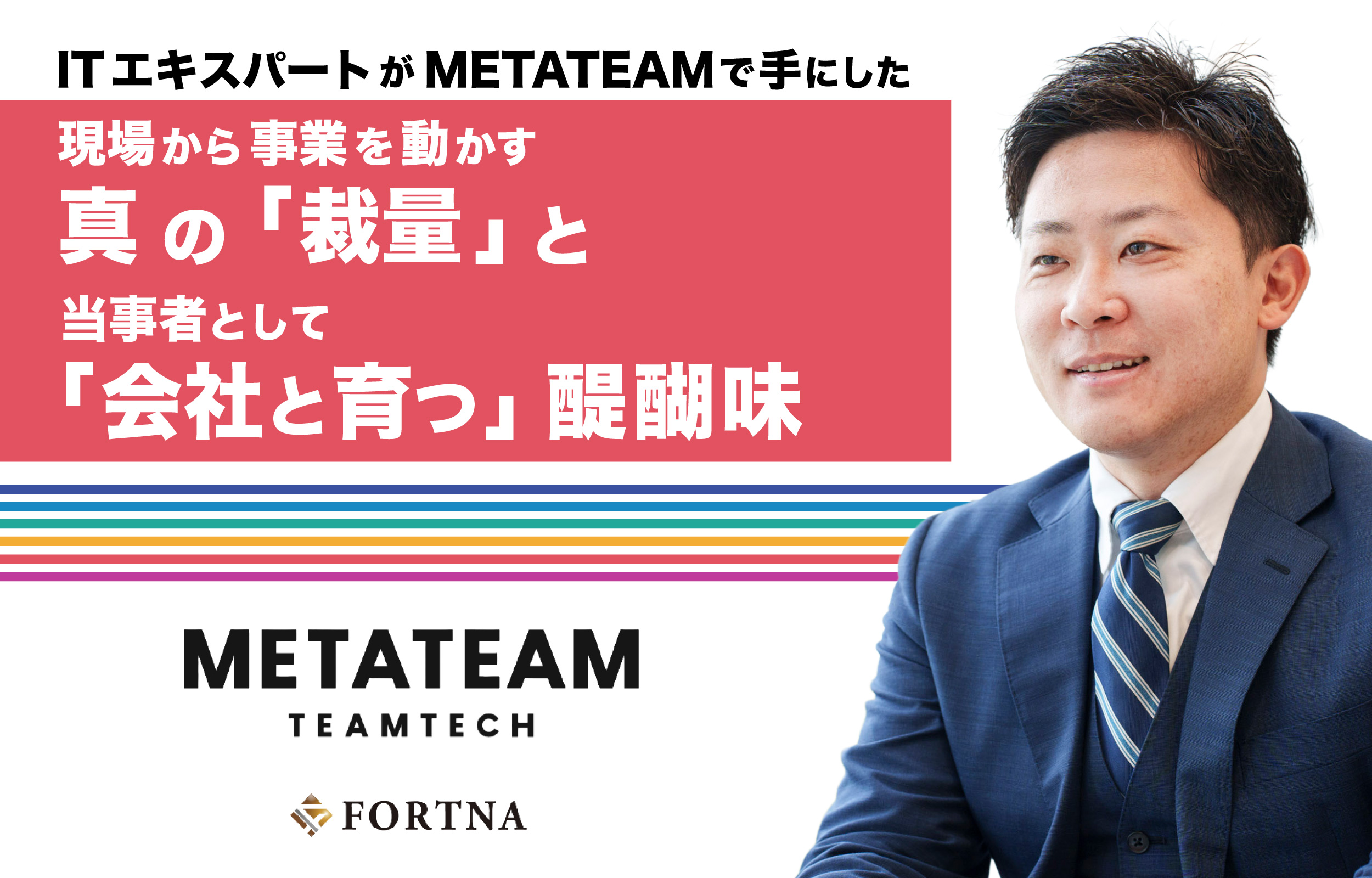 METATEAM × フォルトナ スペシャルインタビュー