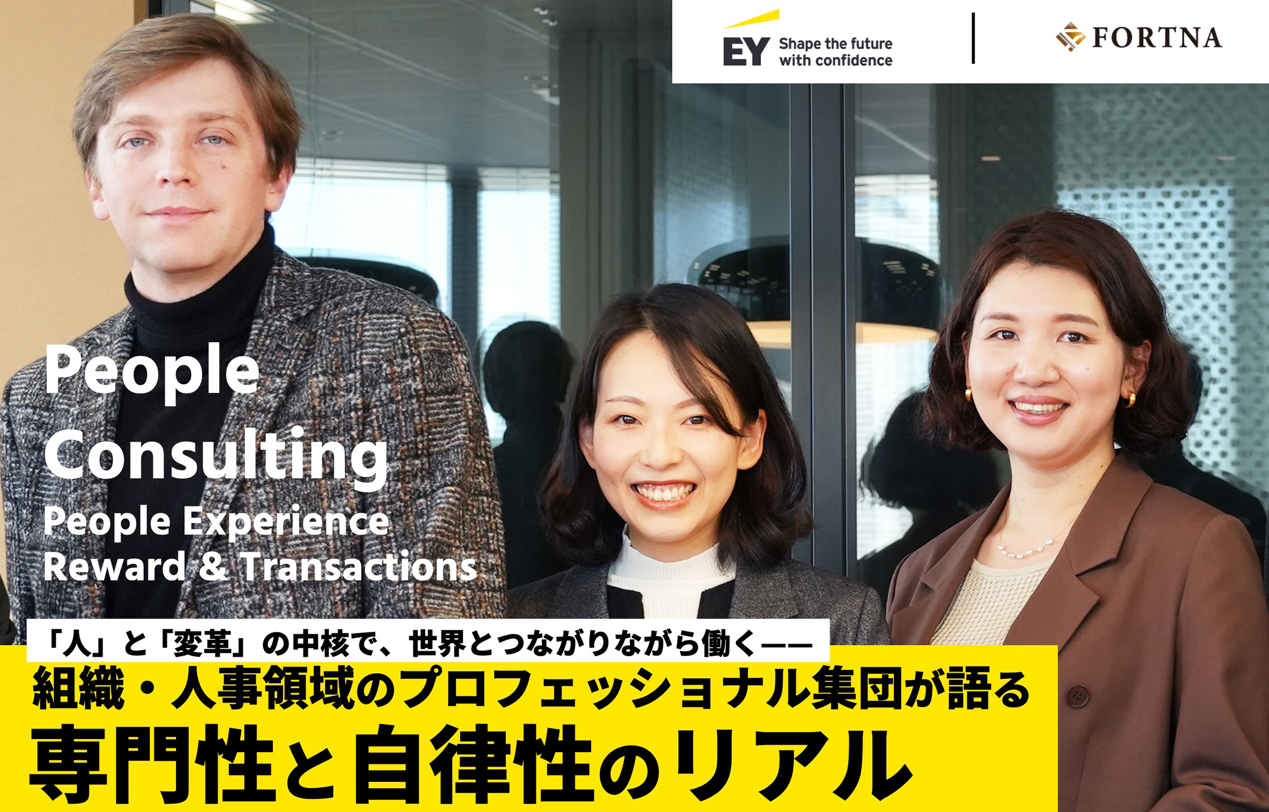 EYSC（People Consulting）× フォルトナ スペシャルインタビュー