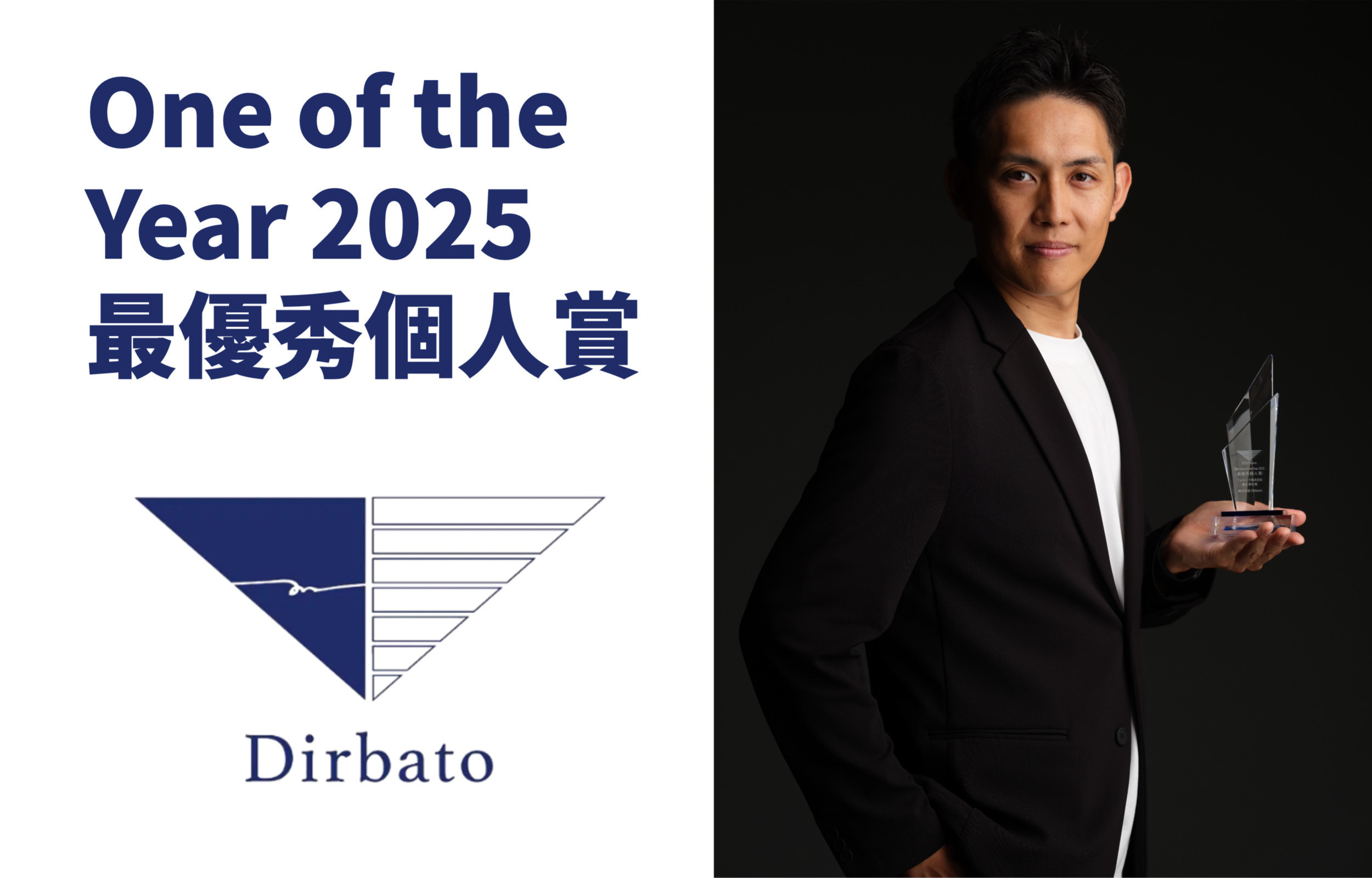 弊社栗山が株式会社Dirbato主催 The One of the Year 2025 最優秀個人賞を受賞しました