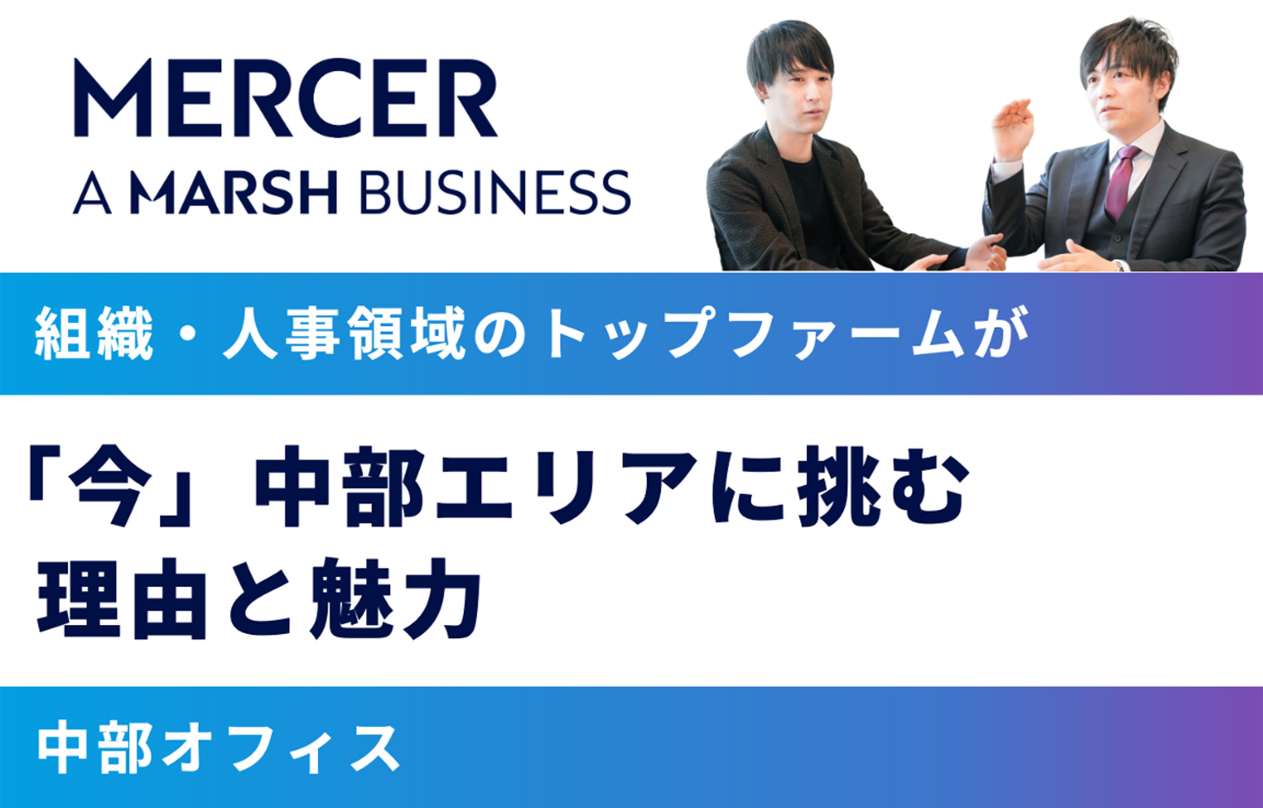 マーサー（中部オフィス） × フォルトナ スペシャルインタビュー