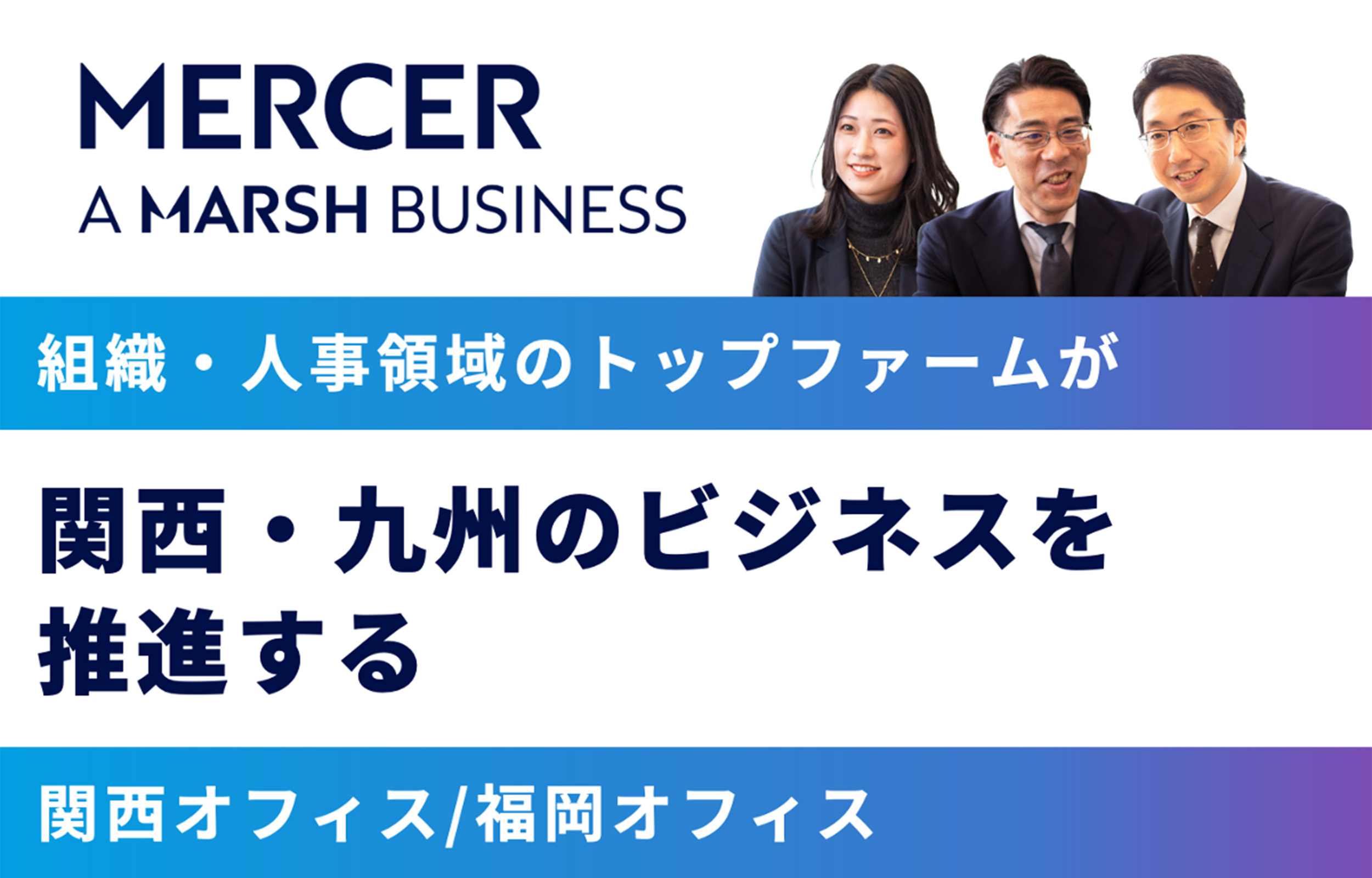 マーサー（関西オフィス・福岡オフィス）  ×フォルトナ　スペシャルインタビュー