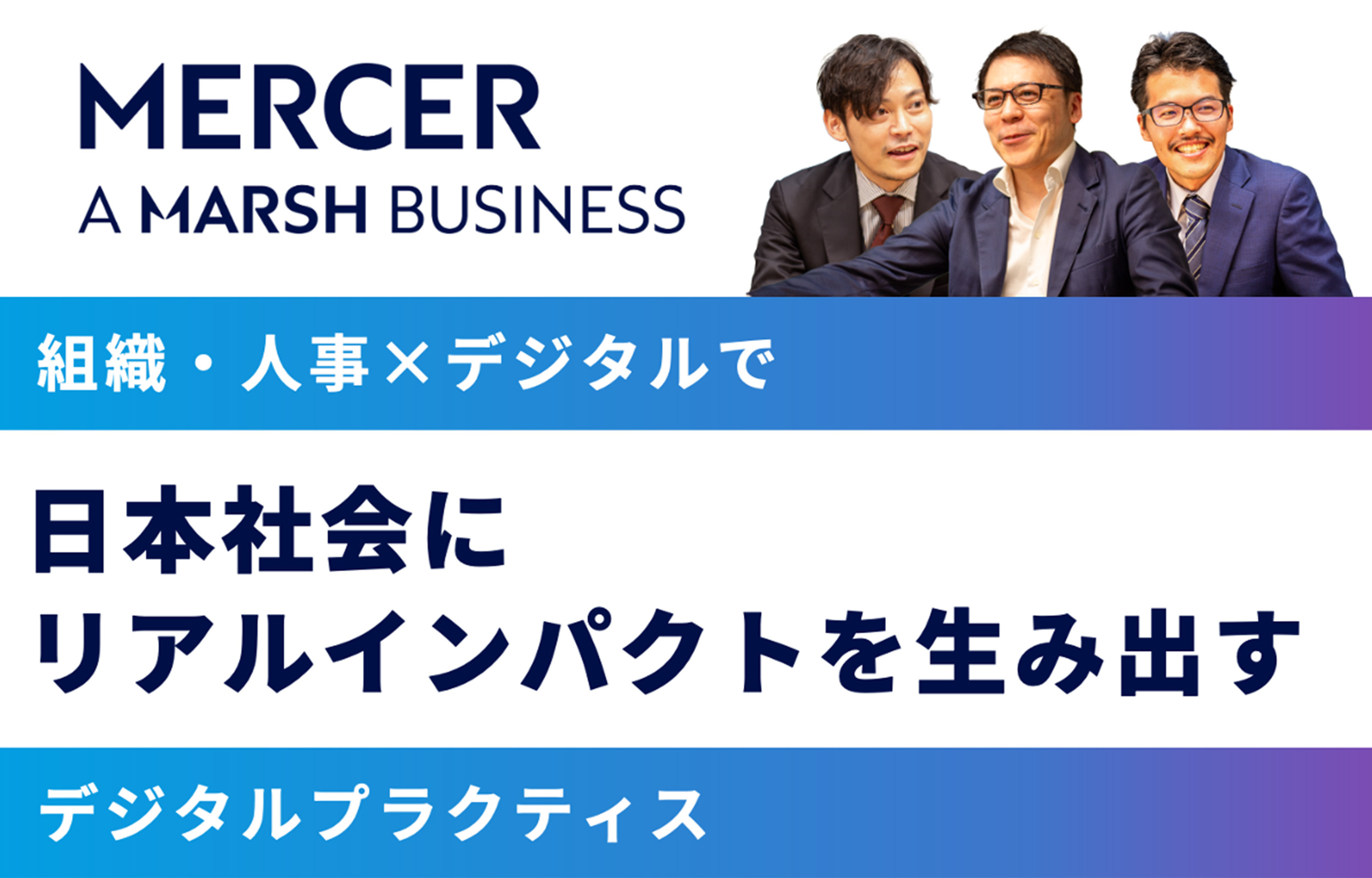 マーサー（デジタルプラクティス）  ×フォルトナ　スペシャルインタビュー