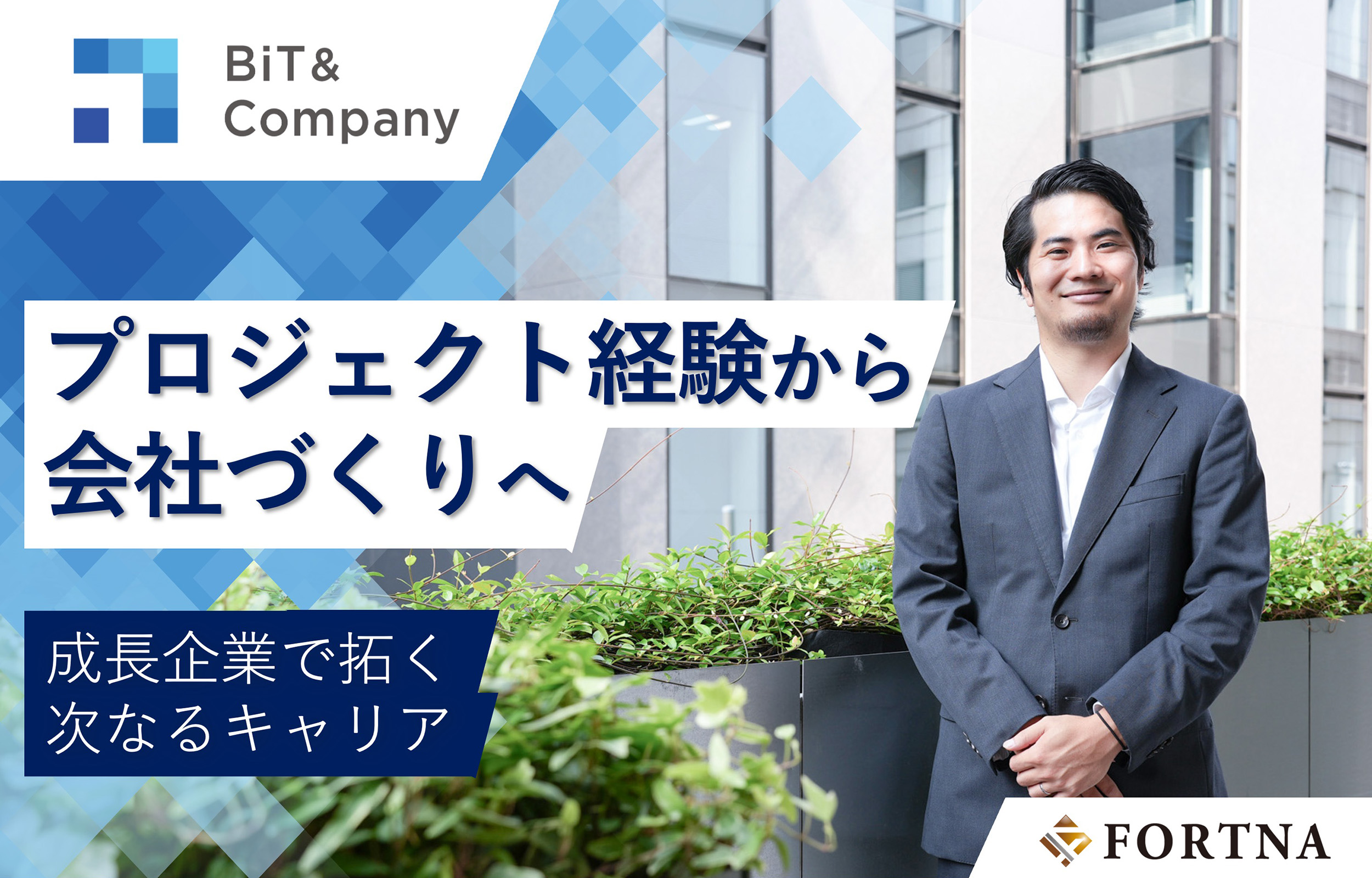 【BiT&Company】プロジェクト経験から会社づくりへ。成長企業で拓く次なるキャリア｜COOインタビュー