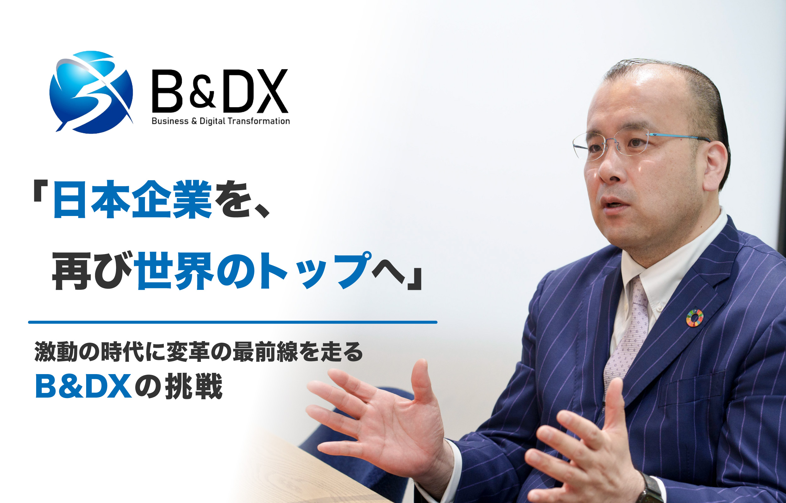【B&DX】日本企業を、再び世界のトップへ｜代表取締役社長インタビュー