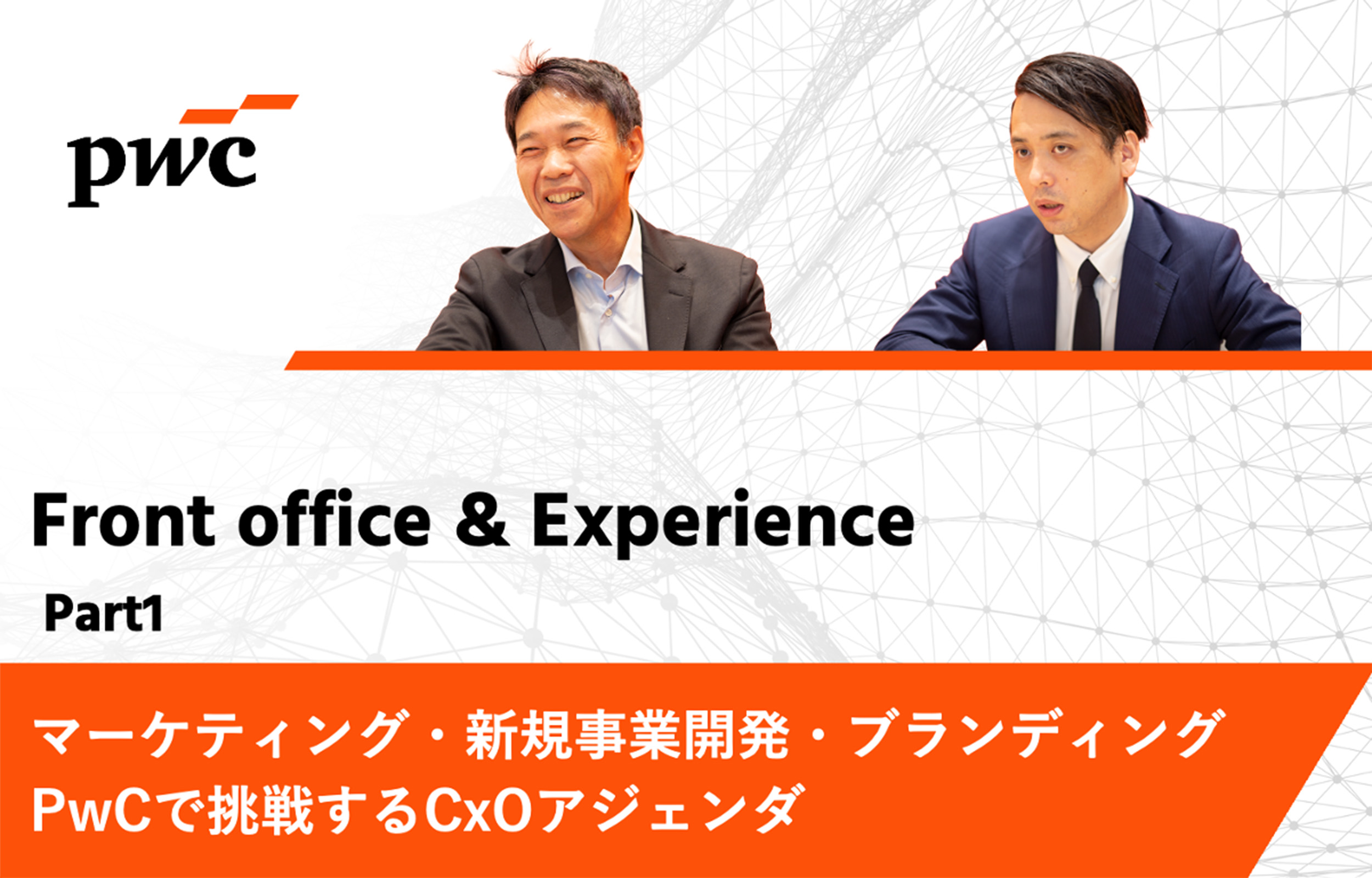 【PwCコンサルティング】マーケティング・新規事業開発・ブランディング PwCで挑戦するCxOアジェンダ｜Front office & Experienceインタビュー Part1