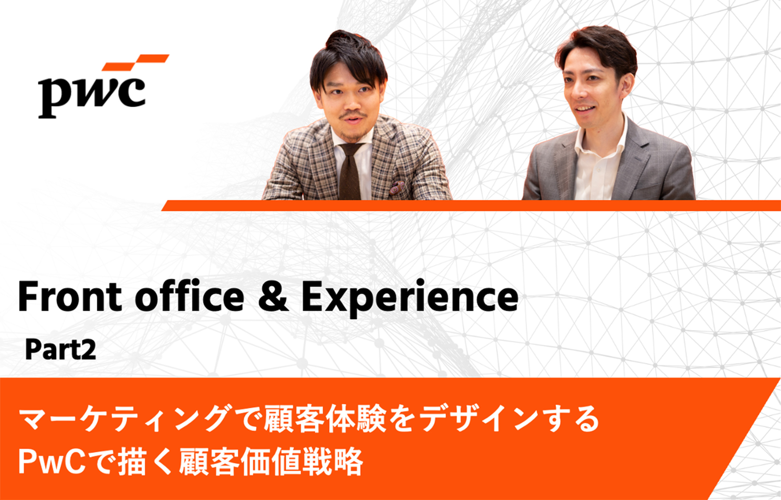 【PwCコンサルティング】マーケティングで顧客体験をデザインする PwCで描く顧客価値戦略｜Front office & Experienceインタビュー Part2