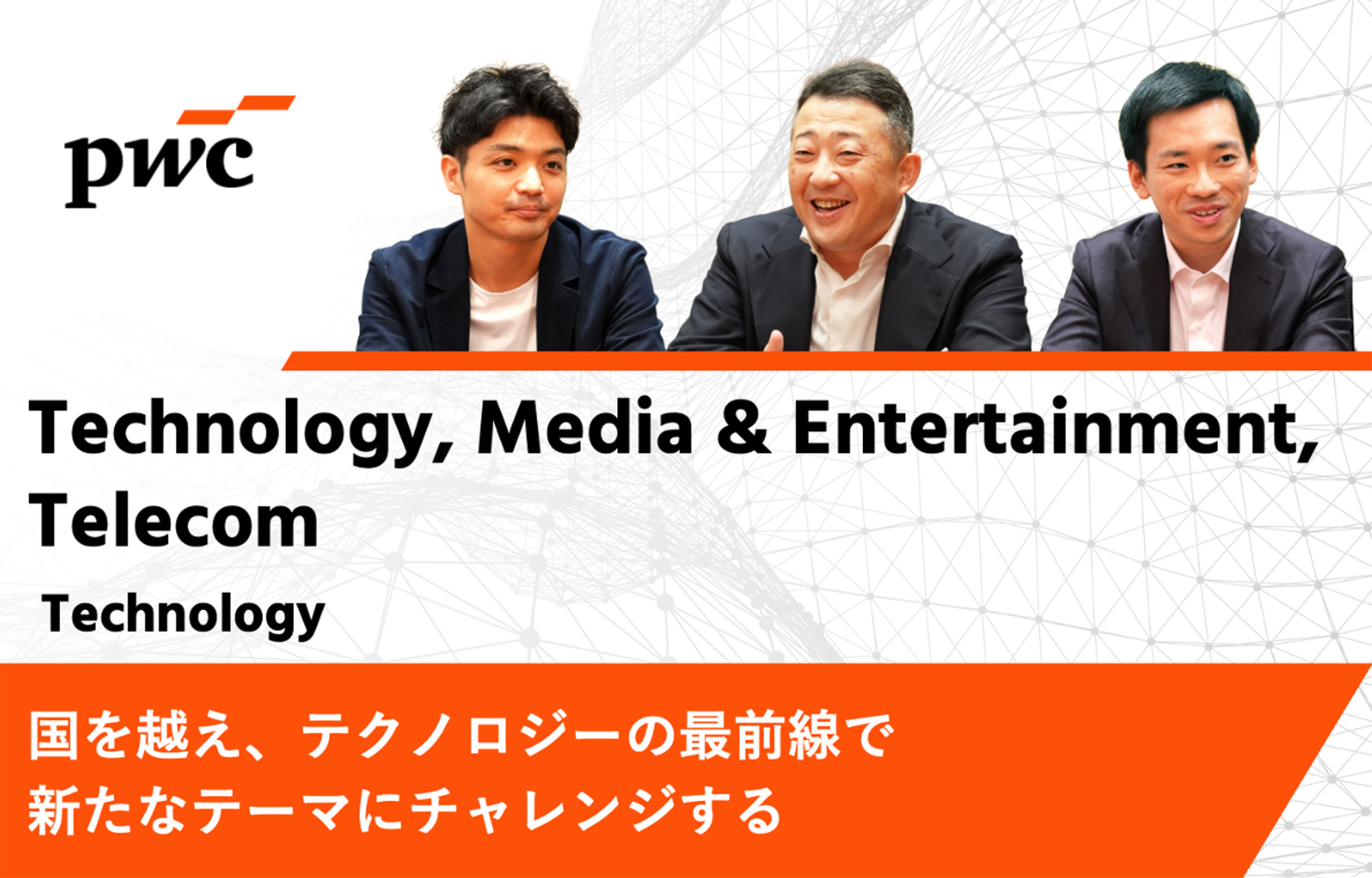 【PwCコンサルティング】国を越え、テクノロジーの最前線で新たなテーマにチャレンジする｜TMT-Technologyインタビュー