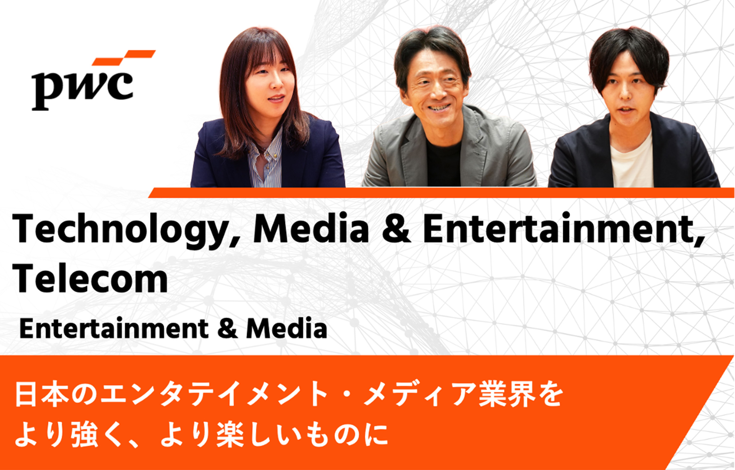 【PwCコンサルティング】日本のエンタテイメント・メディア業界をより強く、より楽しいものに｜TMT-Entertainment & Mediaインタビュー