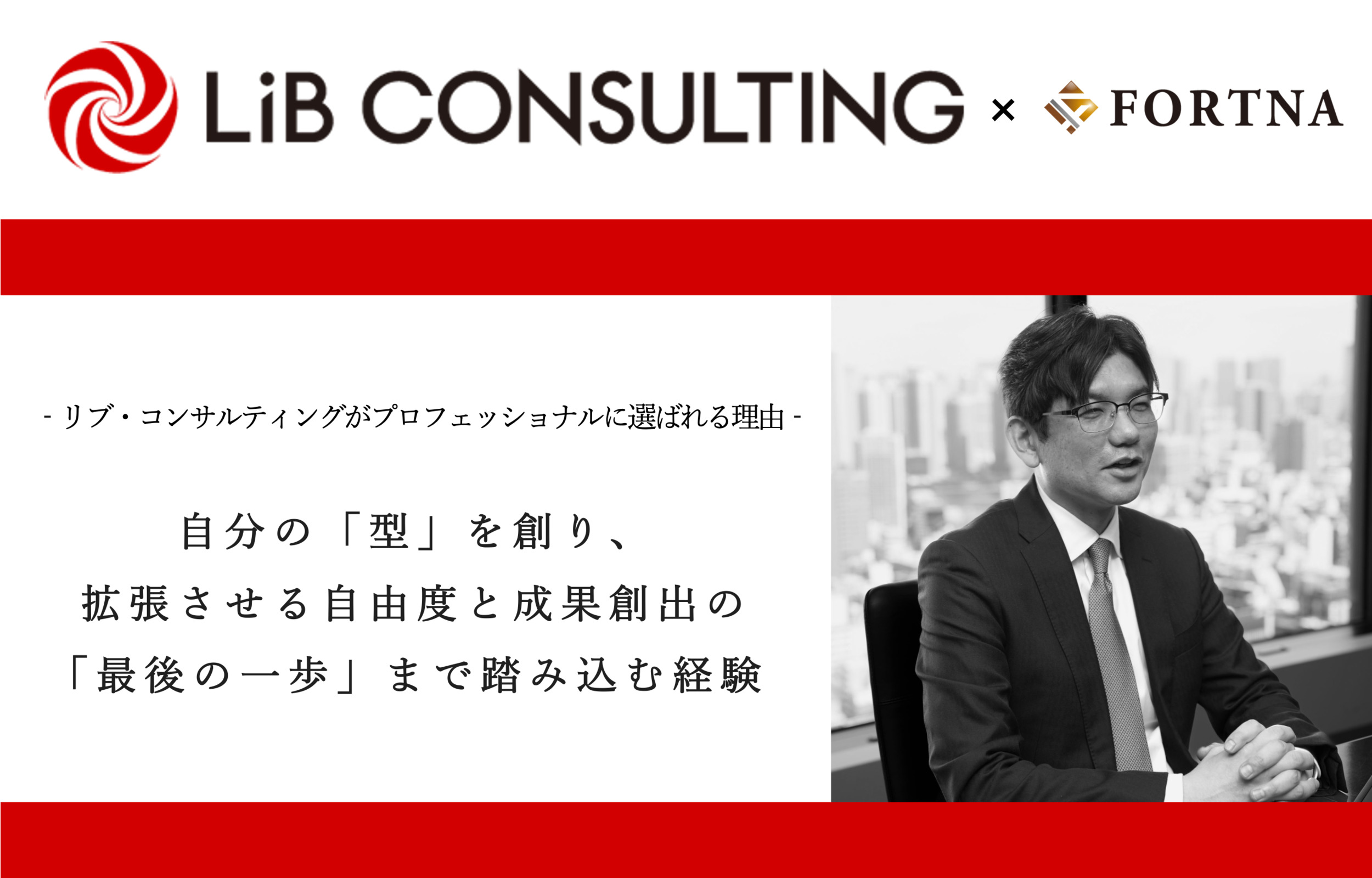 【リブ・コンサルティング】成果創出の「最後の一歩」まで踏み込む経験｜シニアプリンシパル インタビュー
