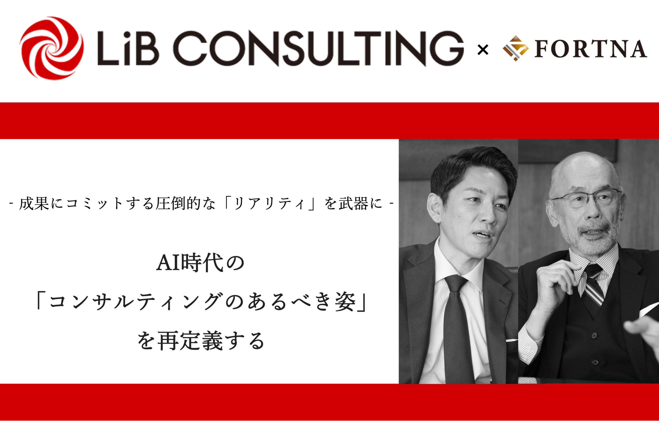 【リブ・コンサルティング】AI時代の「コンサルティングのあるべき姿」を再定義する｜代表取締役＆エグゼクティブ・フェロー対談インタビュー