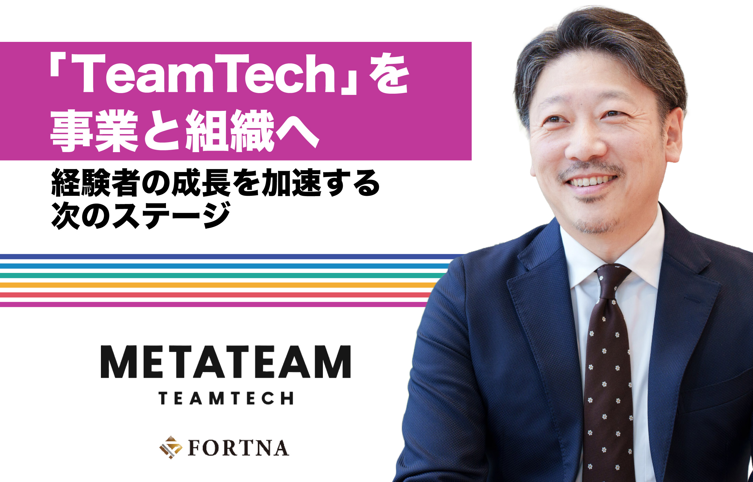 【METATEAM】「TeamTech」を事業と組織へ。経験者の成長を加速する次のステージ｜シニアパートナーインタビュー