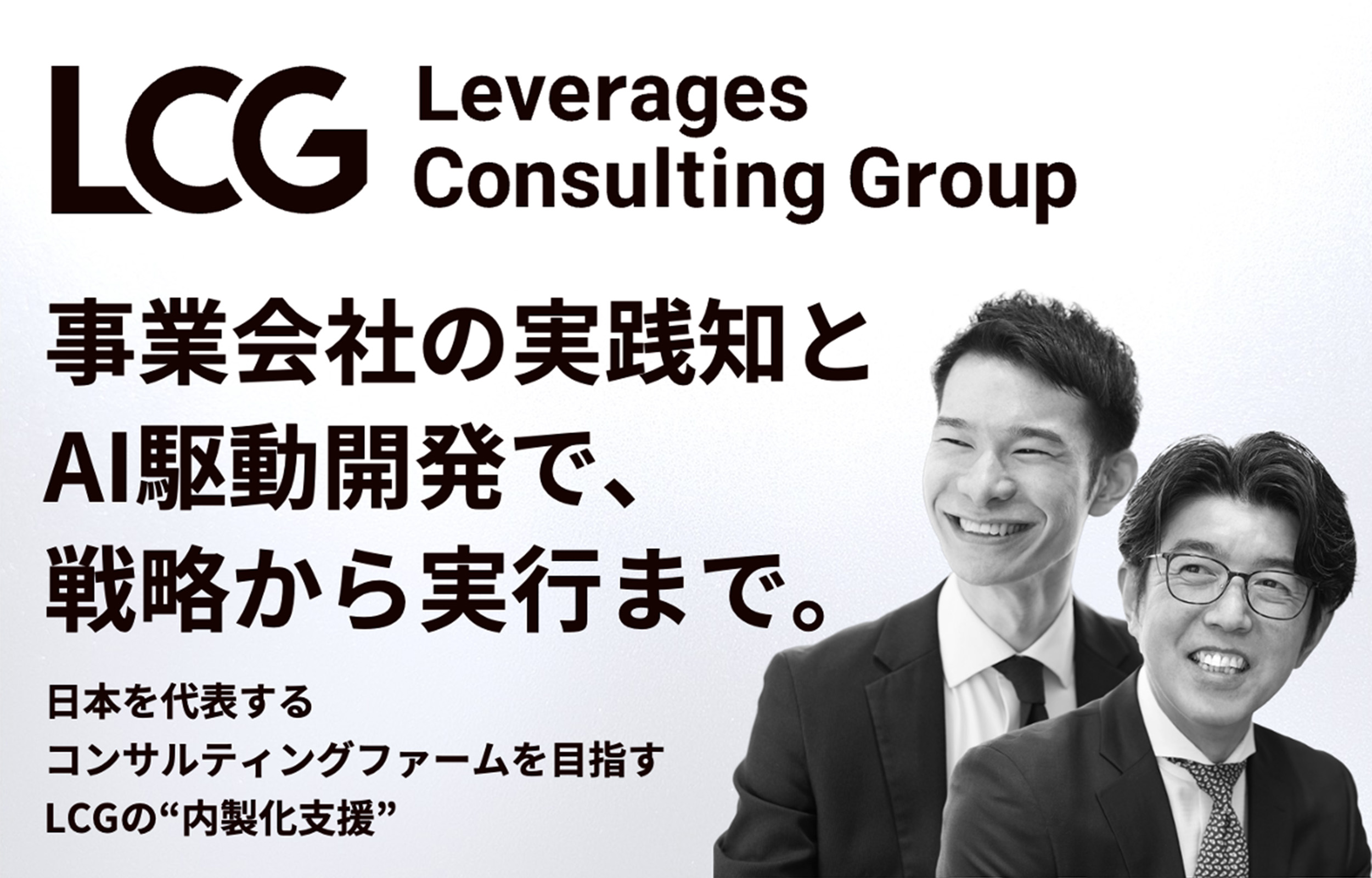 保護中: 【レバレジーズ・コンサルティング・グループ】事業会社の実践知とAI駆動開発で、戦略から実行まで。日本を代表するコンサルティングファームを目指すLCGの“内製化支援”｜事業部長・シニアパートナーインタビュー Part1