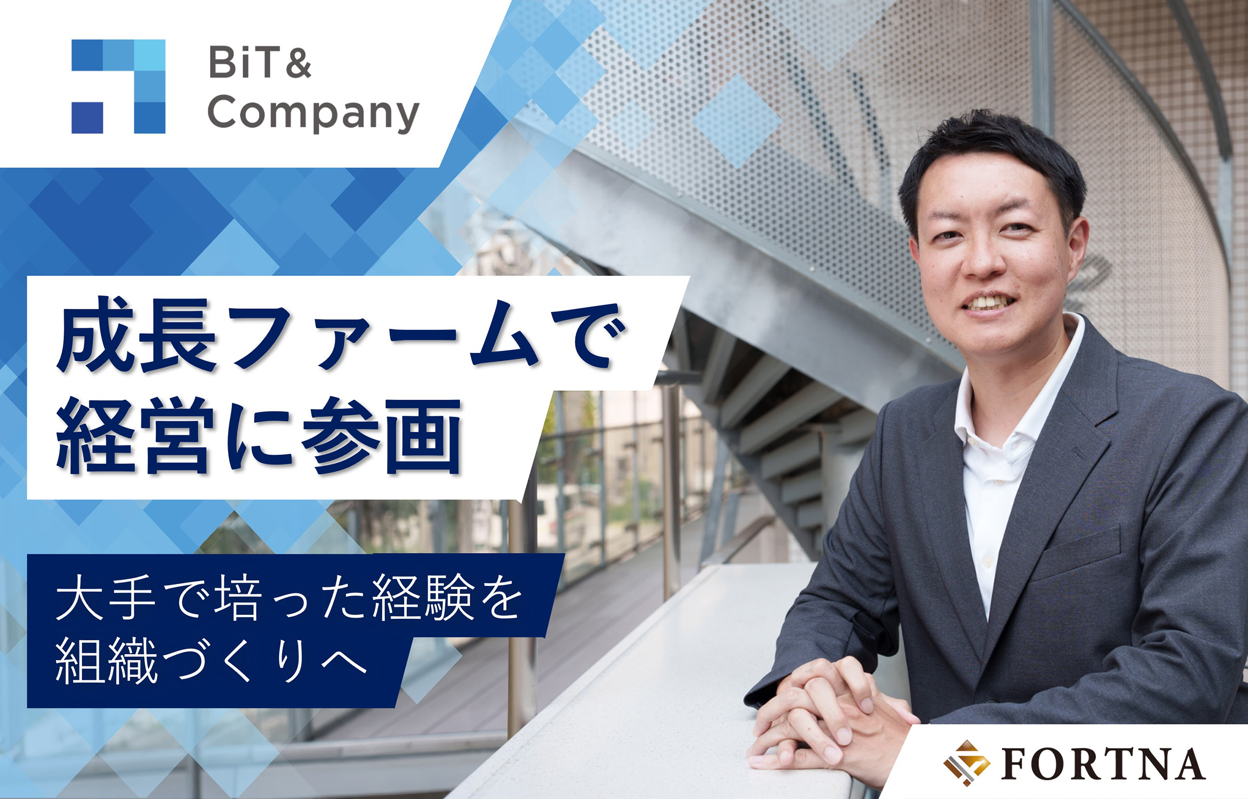 【BiT&Company】成長ファームで経営に参画。大手で培った経験を組織づくりへ｜マネージャーインタビュー
