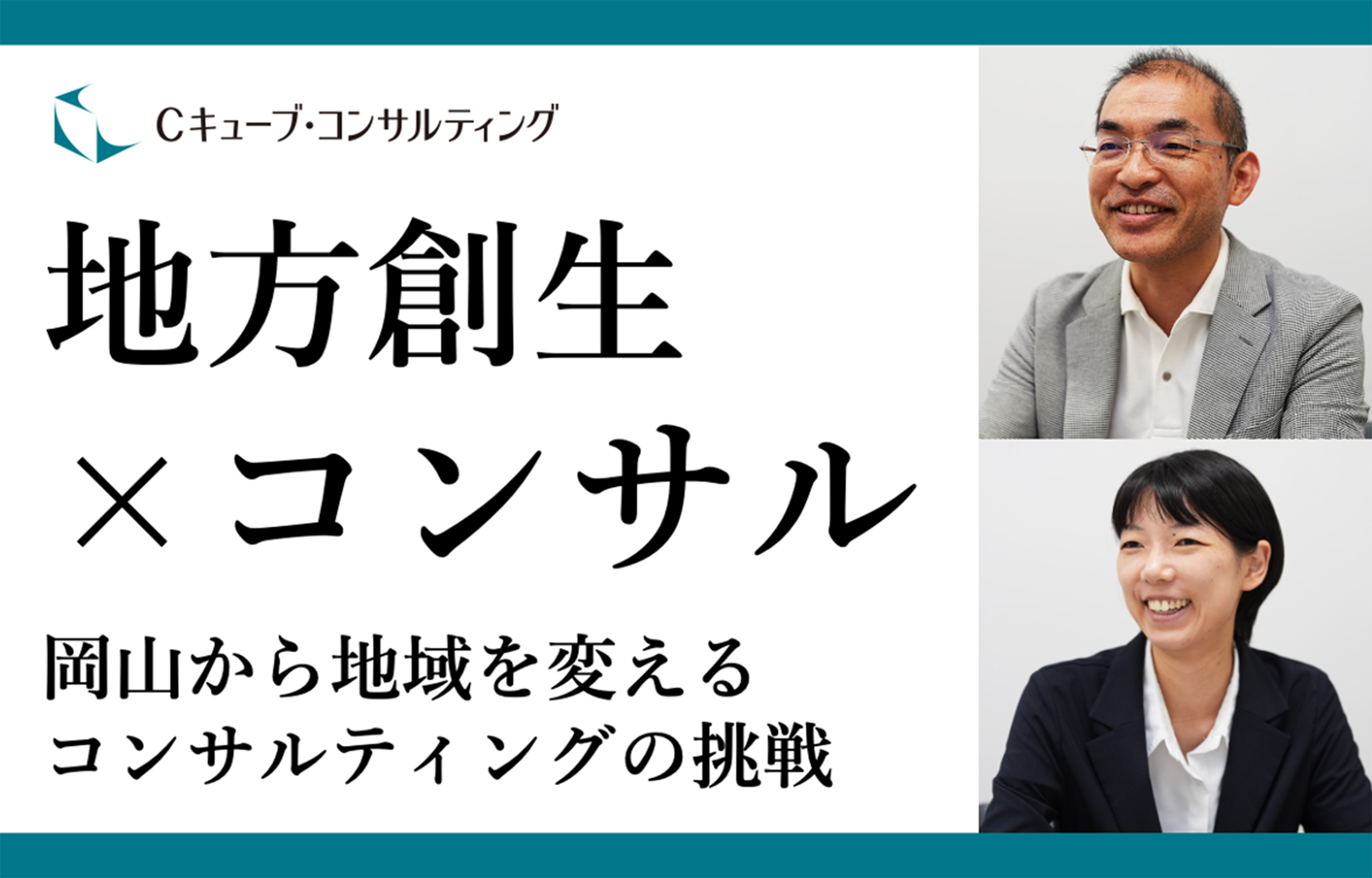 保護中: 【Cキューブ・コンサルティング】地方創生×コンサル 岡山から地域を変えるコンサルティングの挑戦｜シニアマネージャー・アソシエイトインタビュー